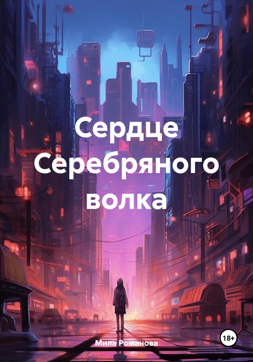 Обложка книги «Сердце Серебряного волка»