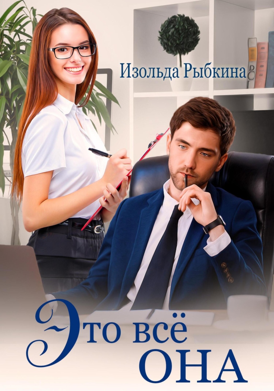 Обложка книги «Это всё она»