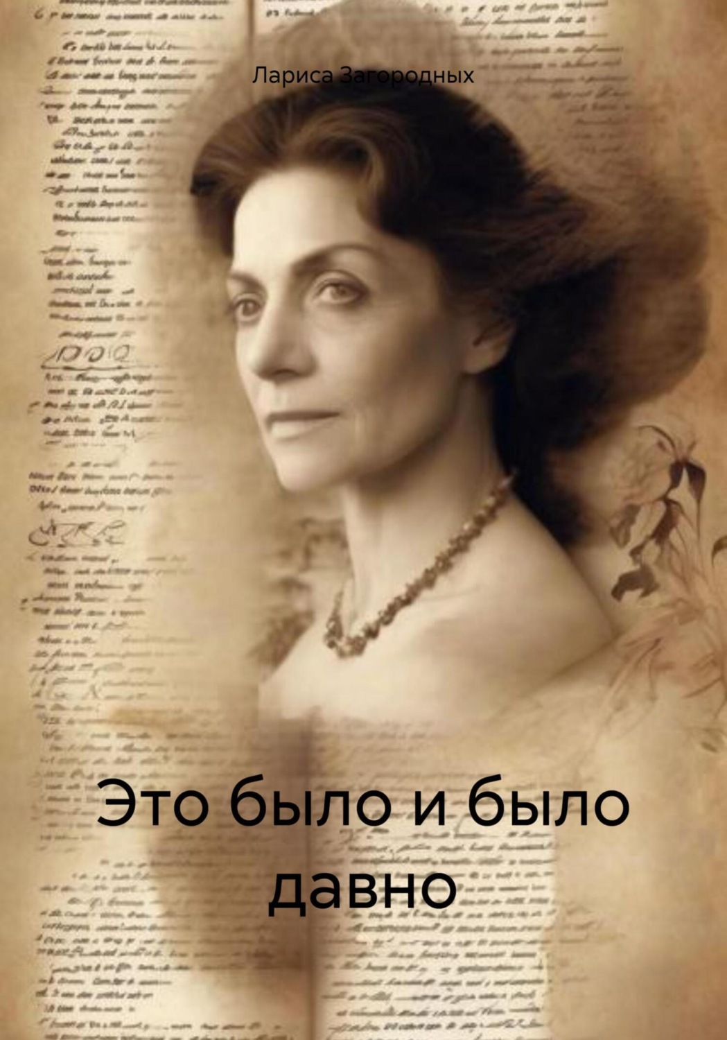 Обложка книги «Это было и было давно»