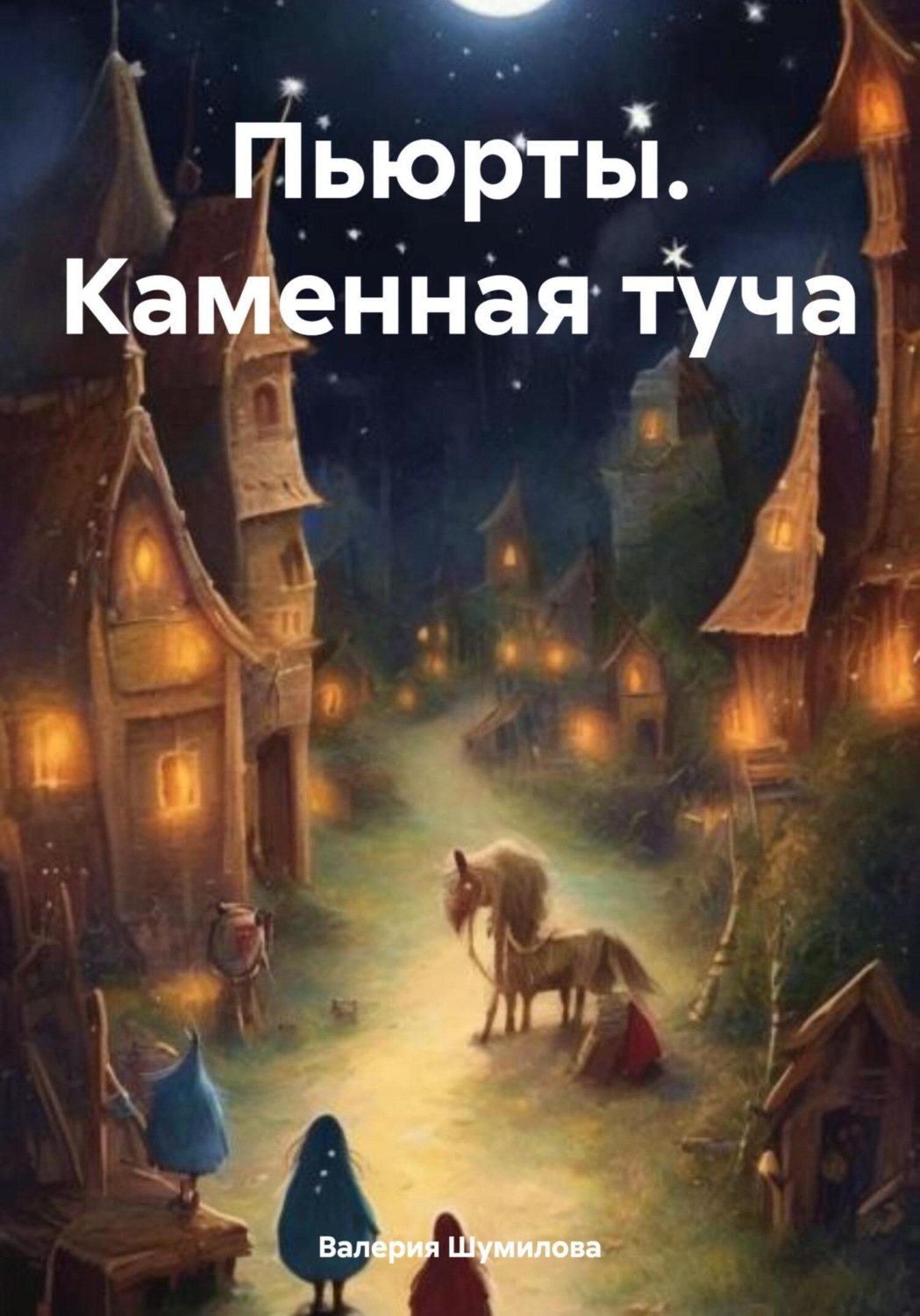 Обложка книги «Пьюрты. Каменная туча»