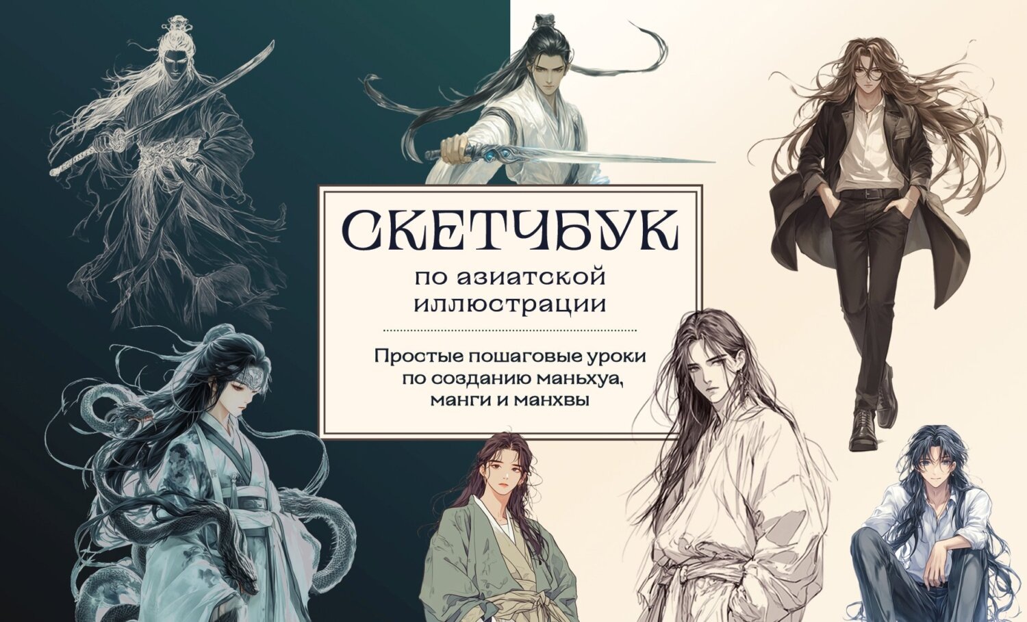 Обложка книги «Скетчбук по маньхуа, манге и манхве. Простые пошаговые уроки по рисованию в азиатском стиле»