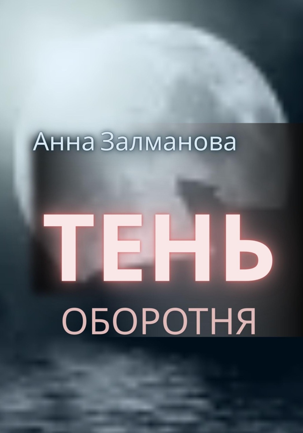 Обложка книги «Тень оборотня»