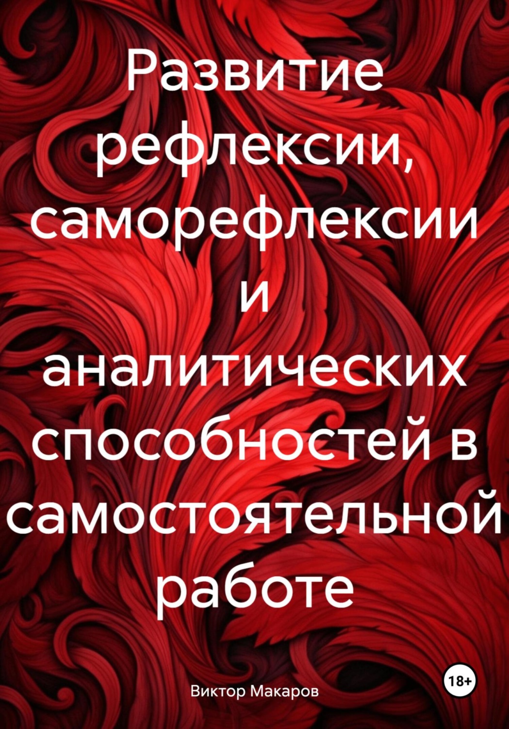 Обложка книги «Развитие рефлексии, саморефлексии и аналитических способностей в самостоятельной работе»