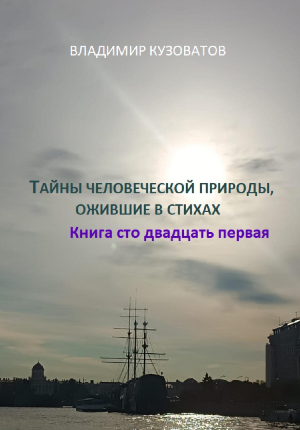 Обложка книги «Тайны человеческой природы, ожившие в стихах. Книга сто двадцать первая»