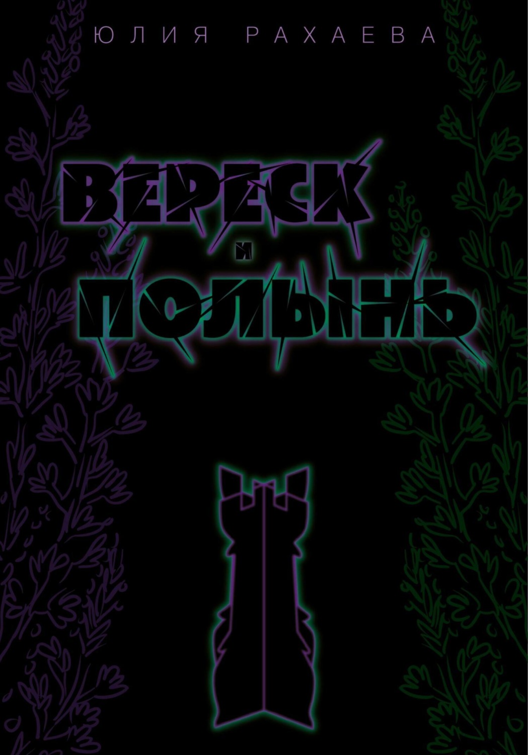 Обложка книги «Вереск и Полынь»