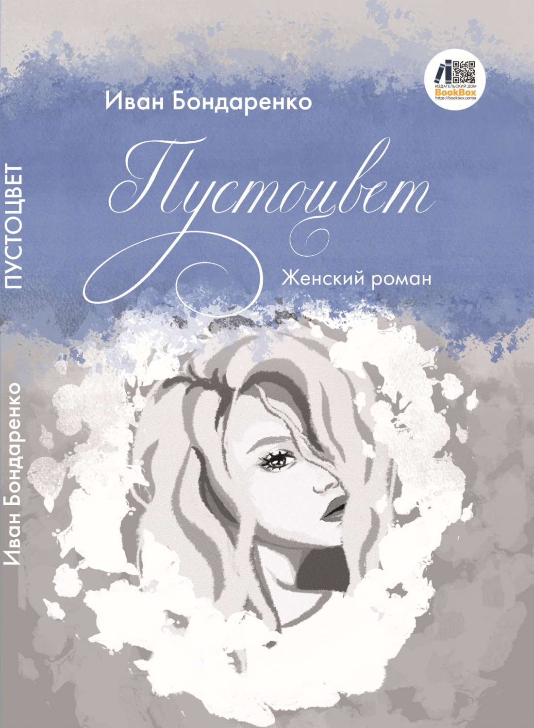 Обложка книги «Пустоцвет»