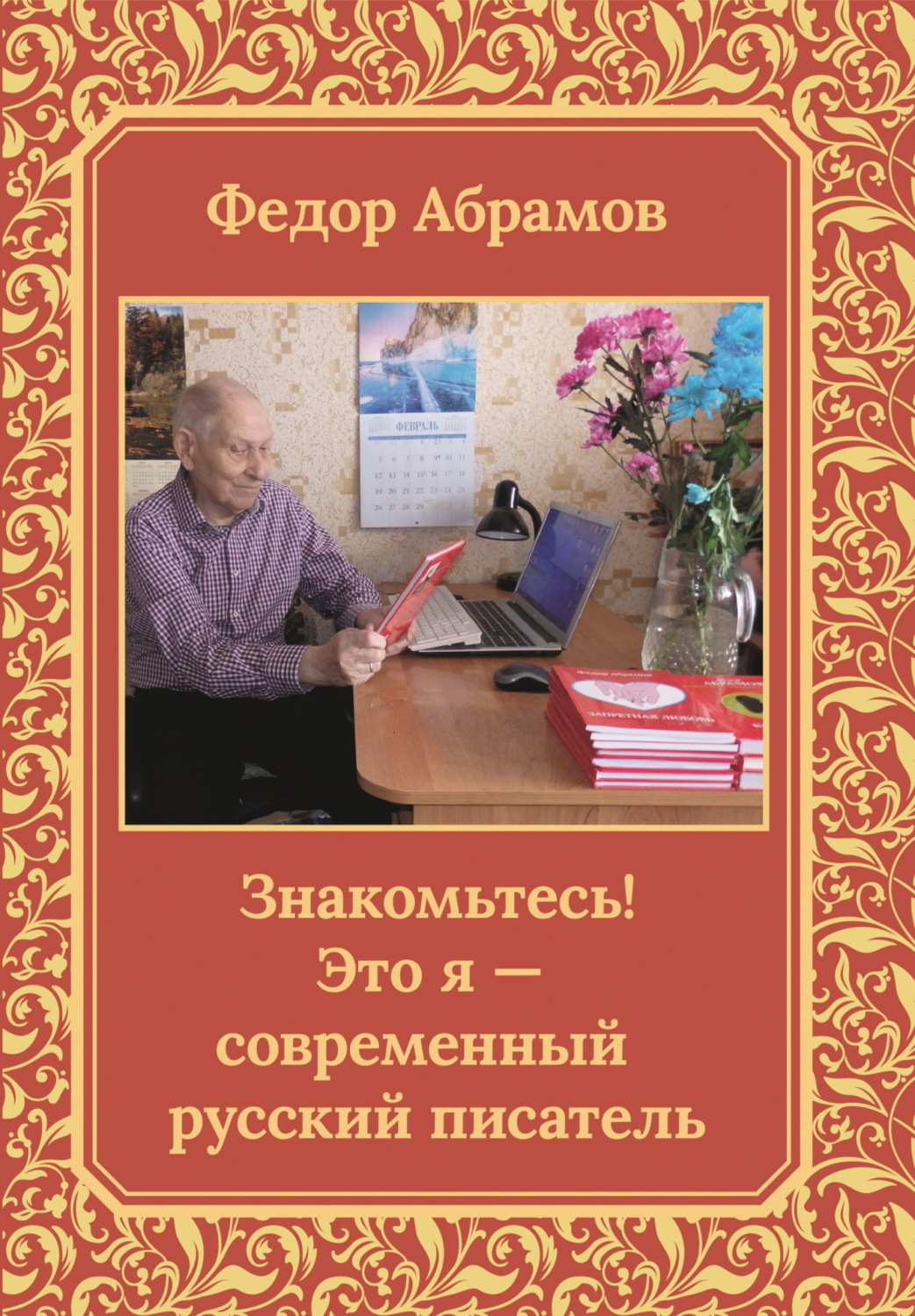 Обложка книги «Знакомьтесь! Это я – современный русский писатель»