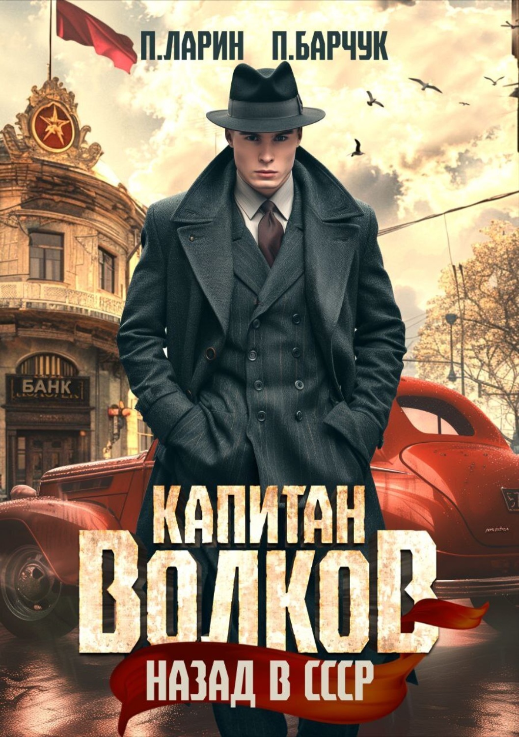 Обложка книги «Капитан Волков. Назад в СССР»