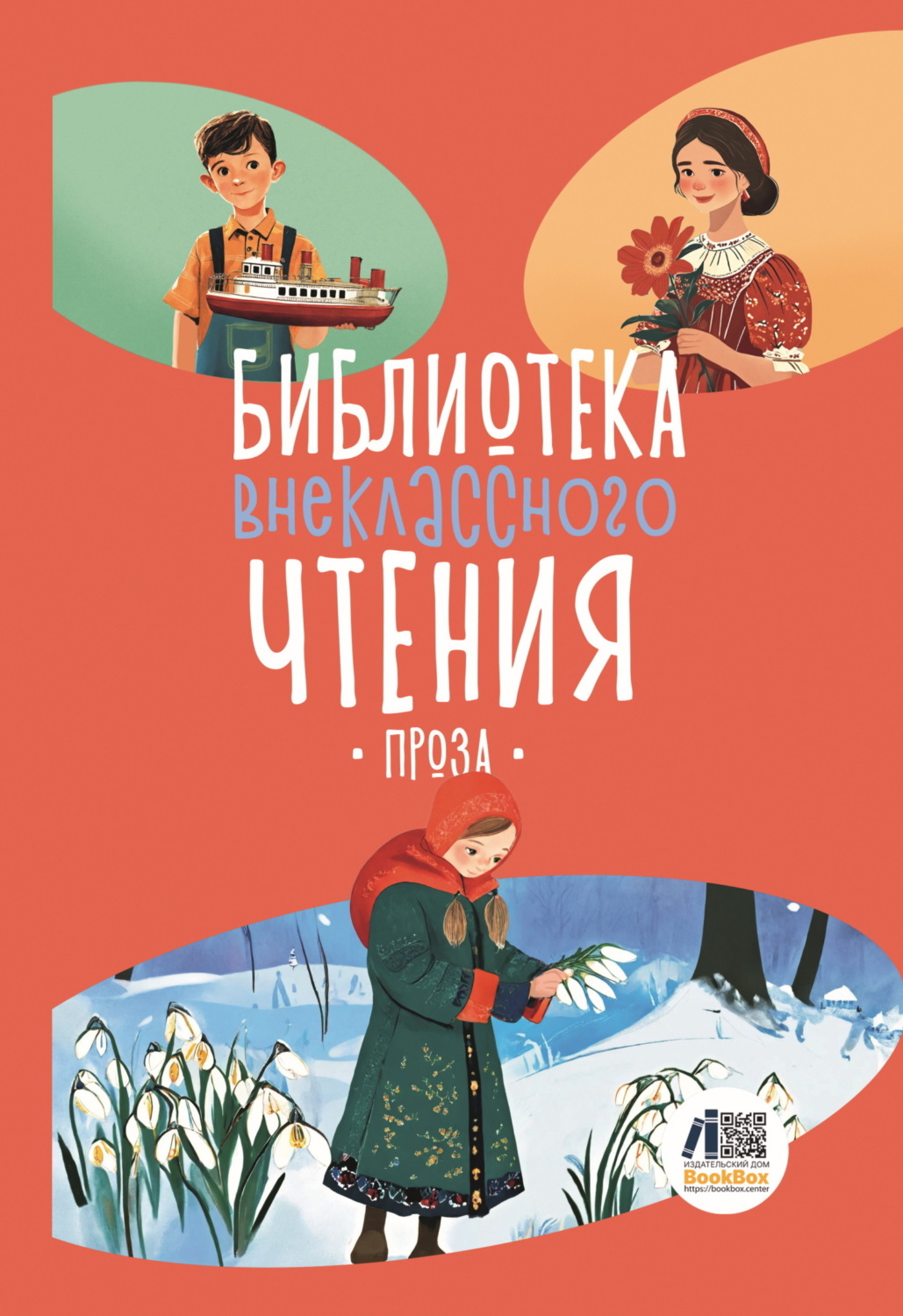 Обложка книги «Библиотека внеклассного чтения. Книга 5»