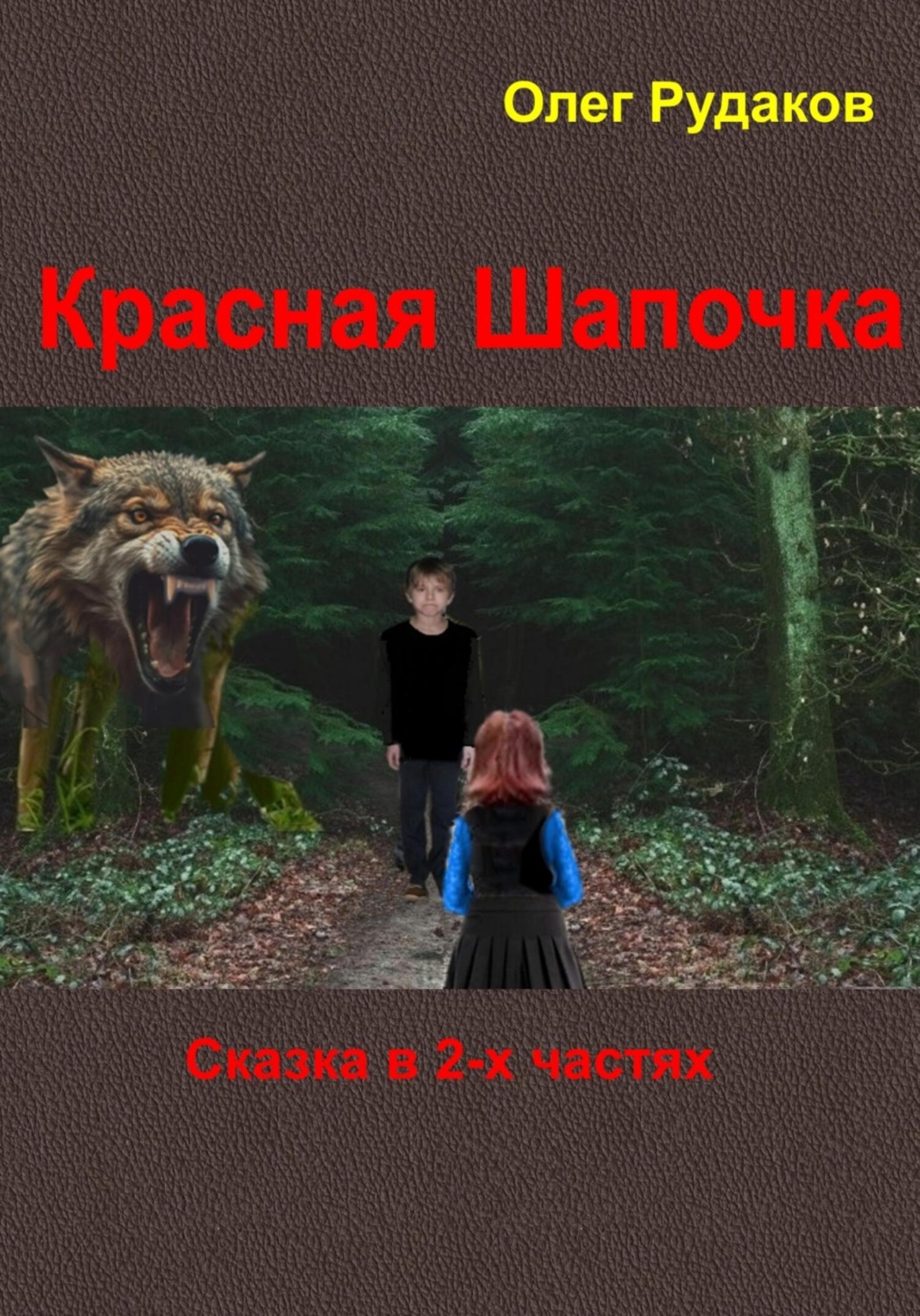Обложка книги «Красная Шапочка. Сказка в 2-х частях»