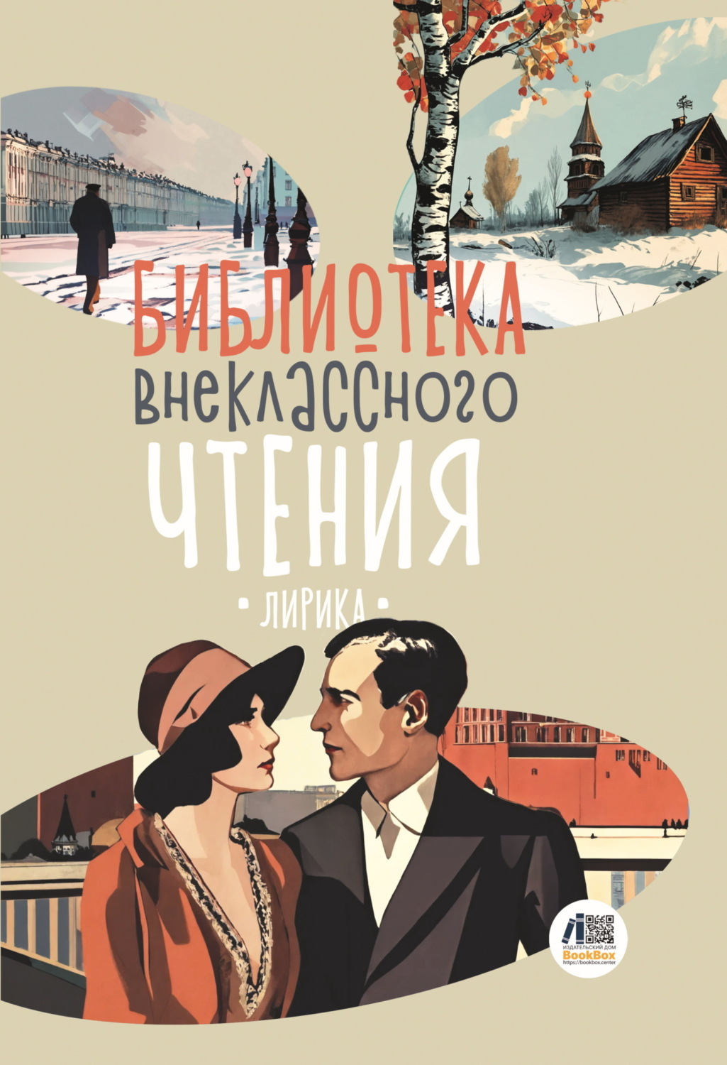 Обложка книги «Библиотека внеклассного чтения. Книга 4»
