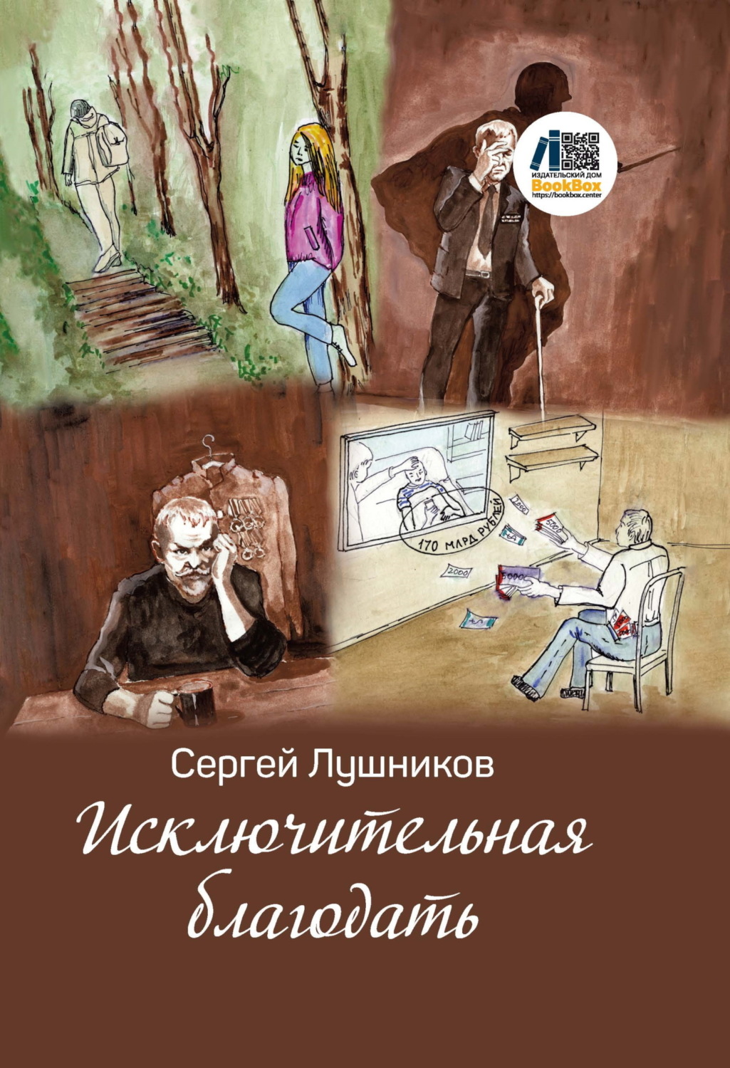 Обложка книги «Исключительная благодать»