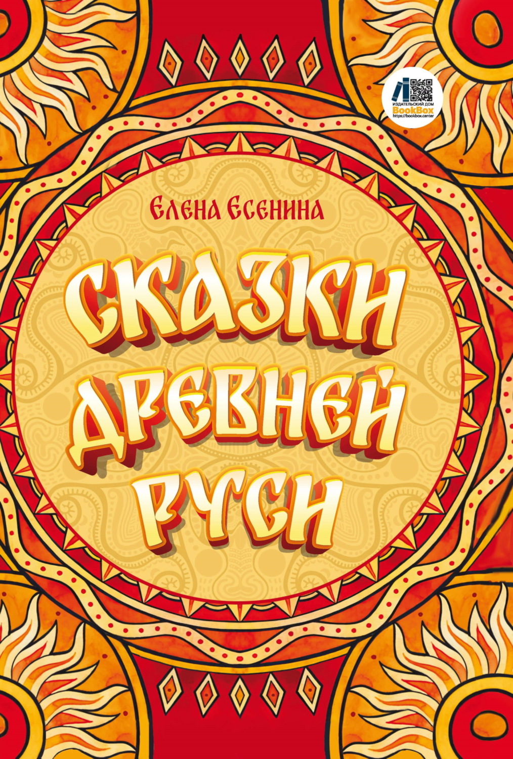 Обложка книги «Сказки Древней Руси»