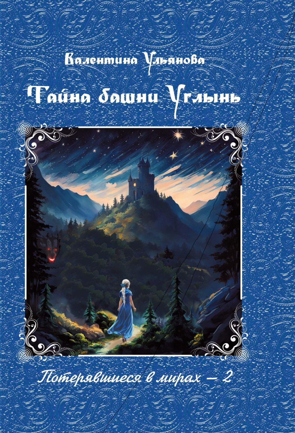Обложка книги «Тайна башни Углынь»