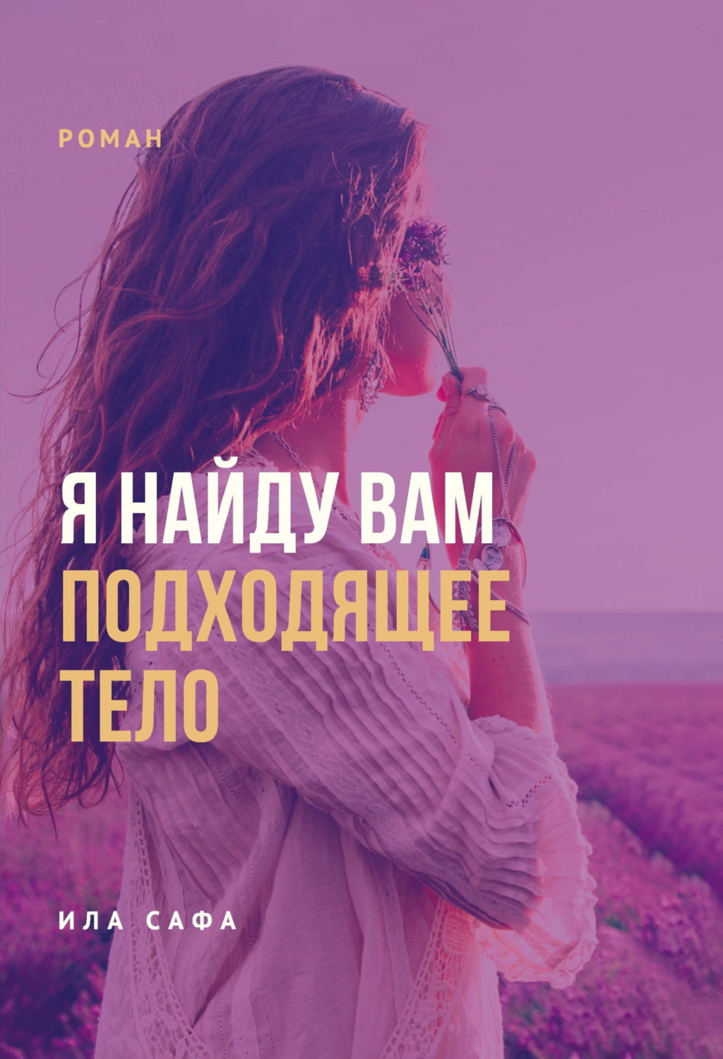 Обложка книги «Я найду вам подходящее тело»