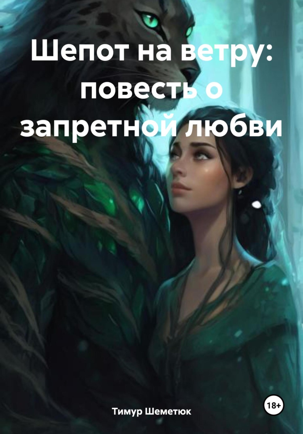 Обложка книги «Шепот на ветру: повесть о запретной любви»