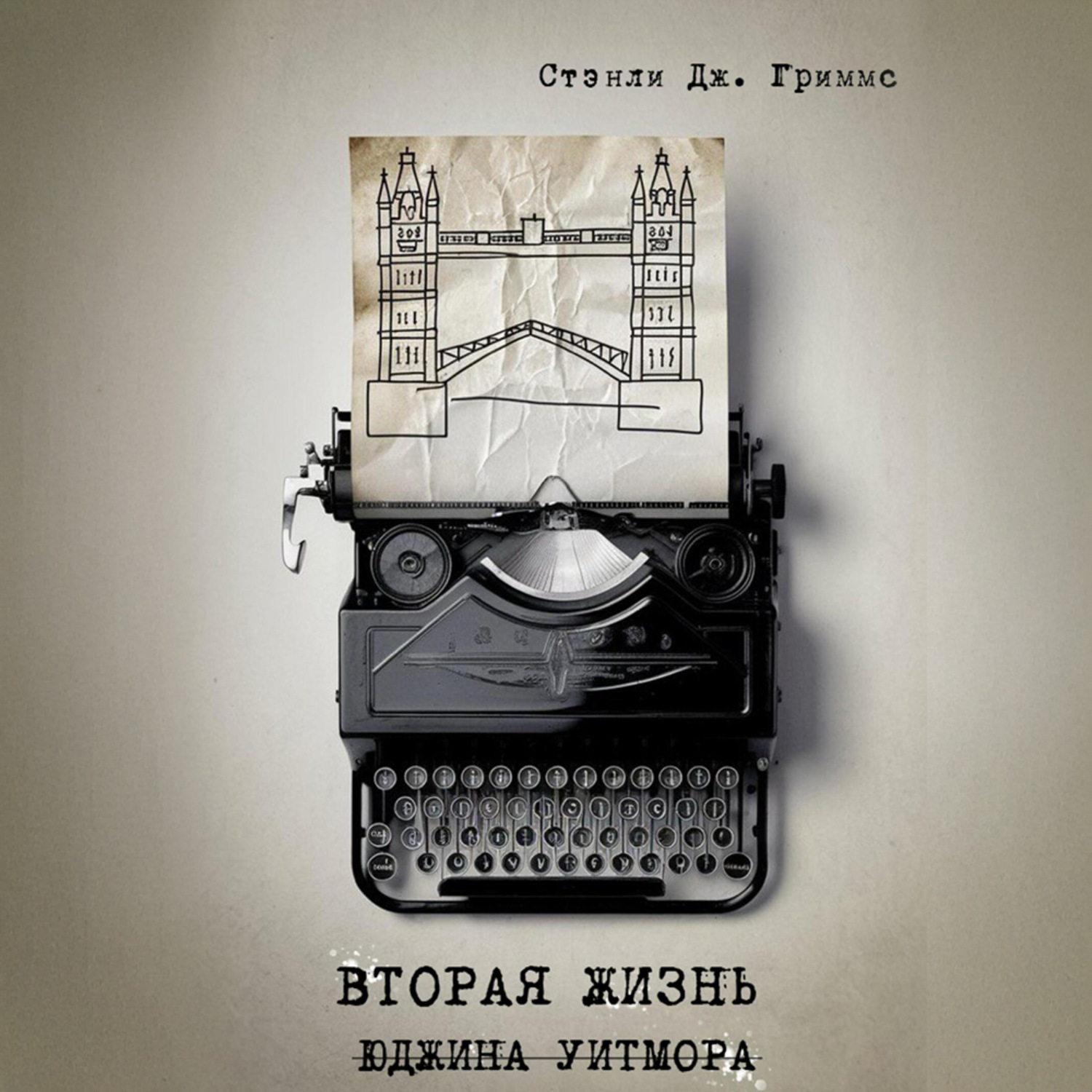 Обложка книги «Вторая жизнь Юджина Уитмора»