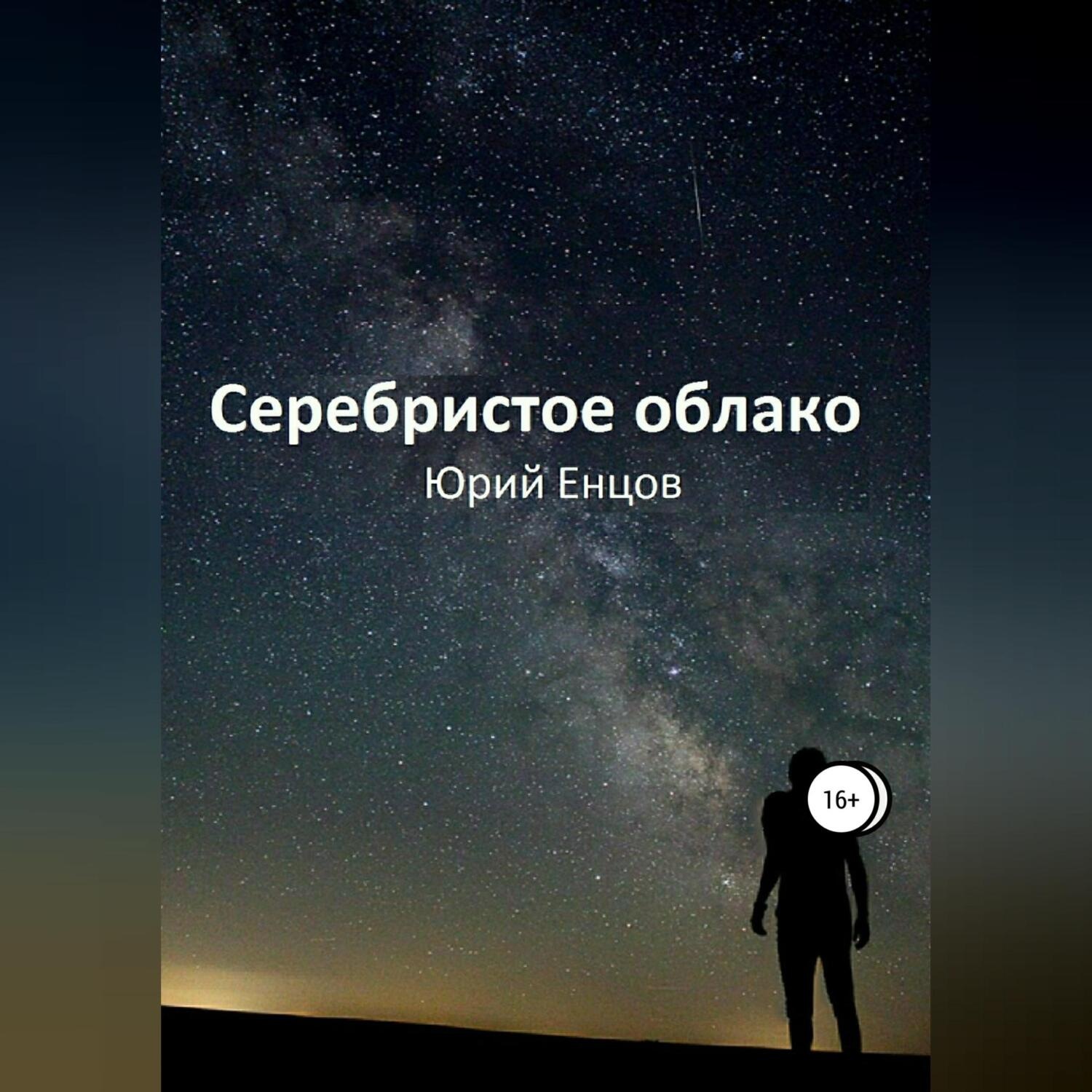 Обложка книги «Серебристое облако»