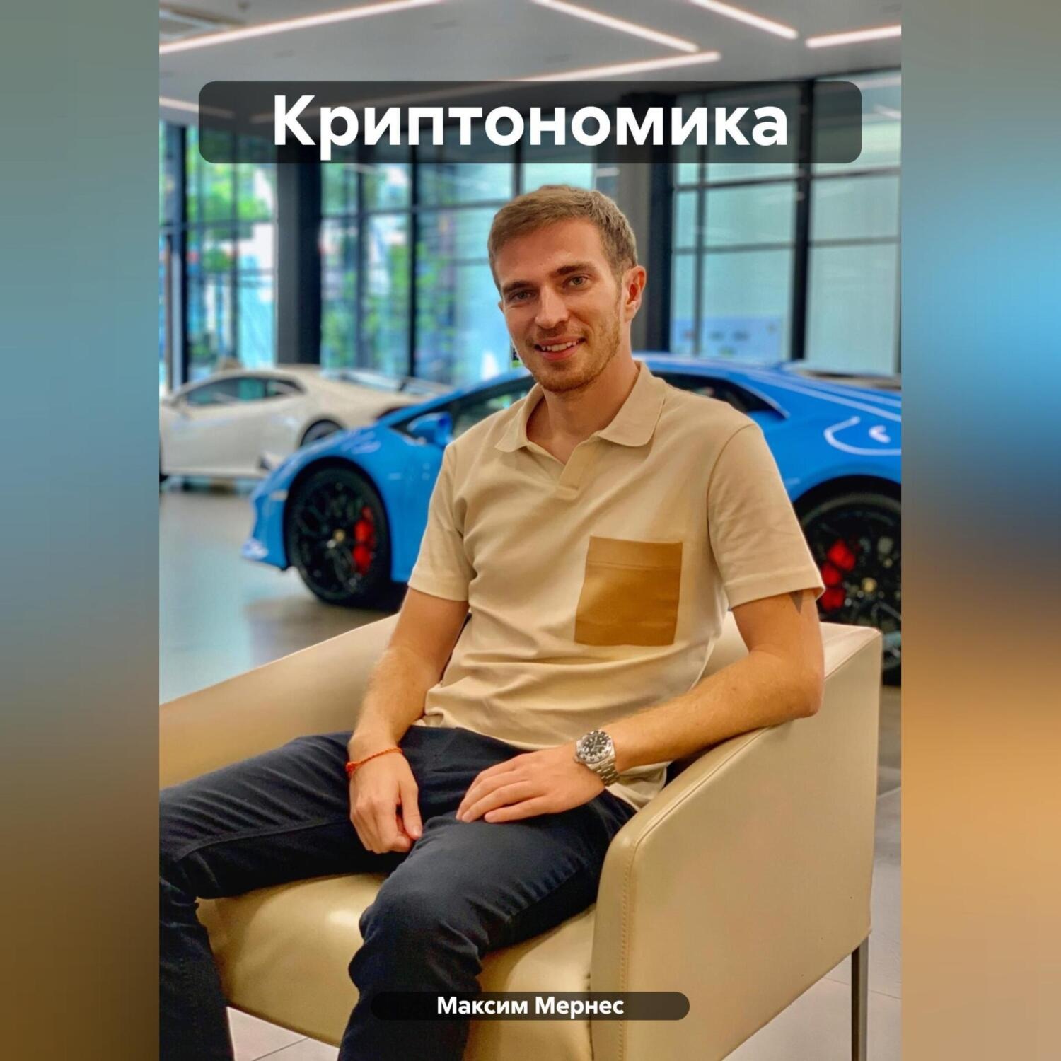 Обложка книги «Криптономика»