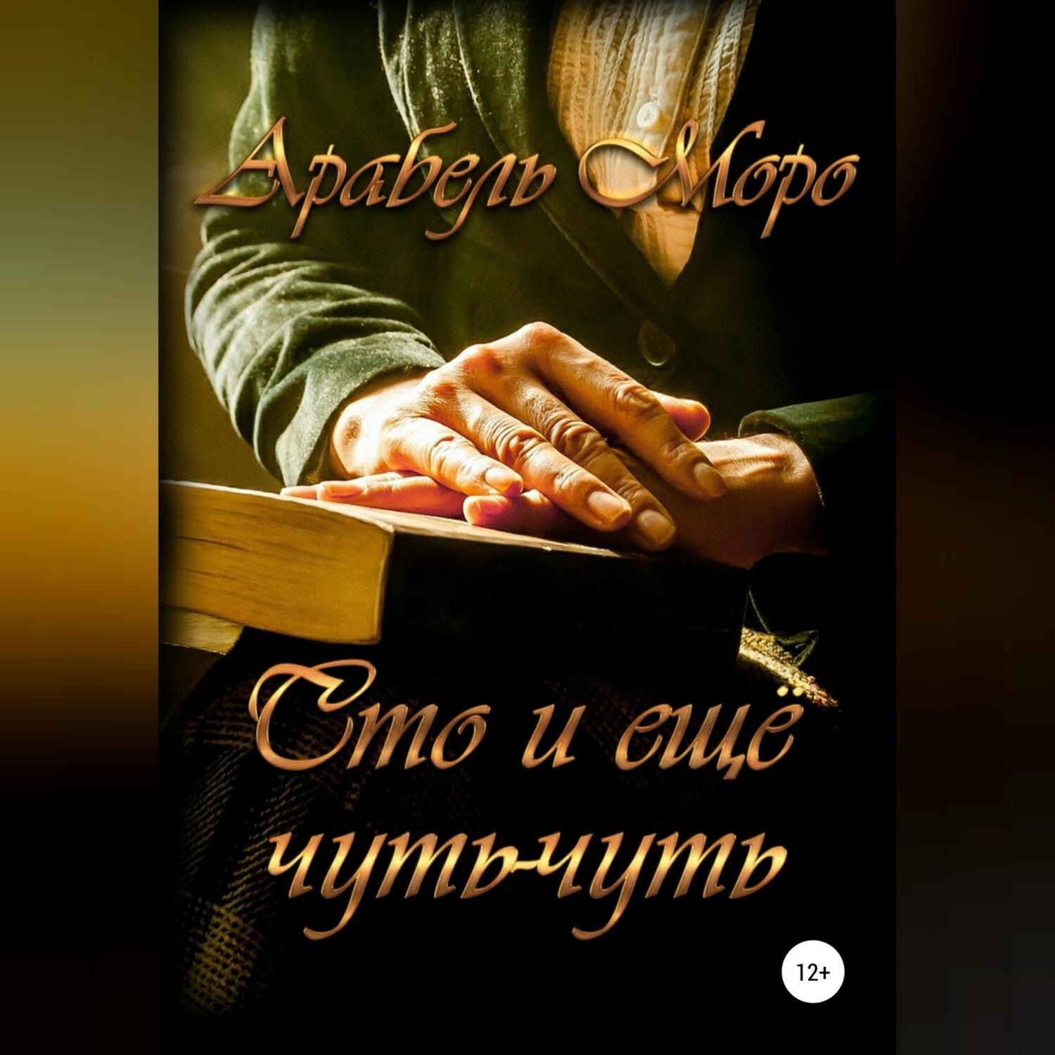 Обложка книги «Сто и еще чуть-чуть»