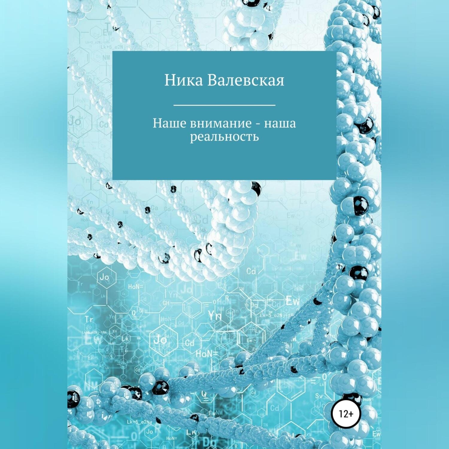 Обложка книги «Наше внимание – наша реальность»