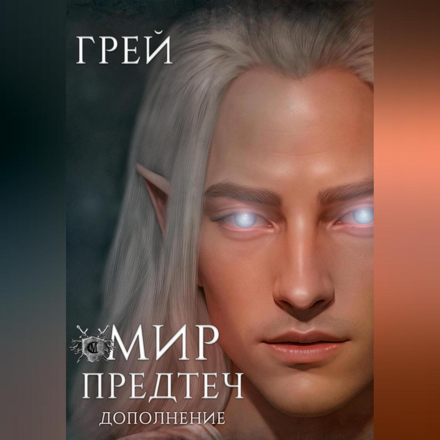 Обложка книги «Мир Предтеч»
