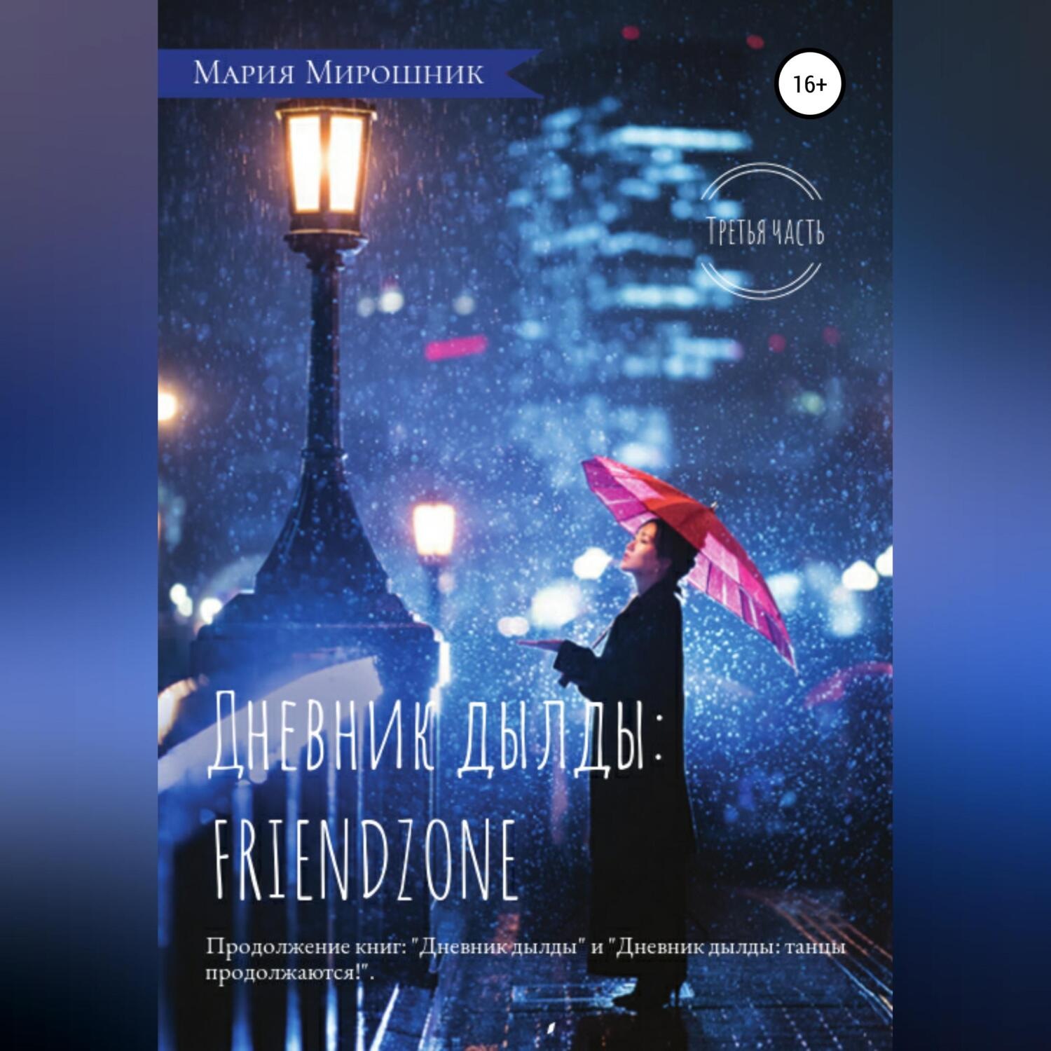 Обложка книги «Дневник дылды: FRIENDZONE»