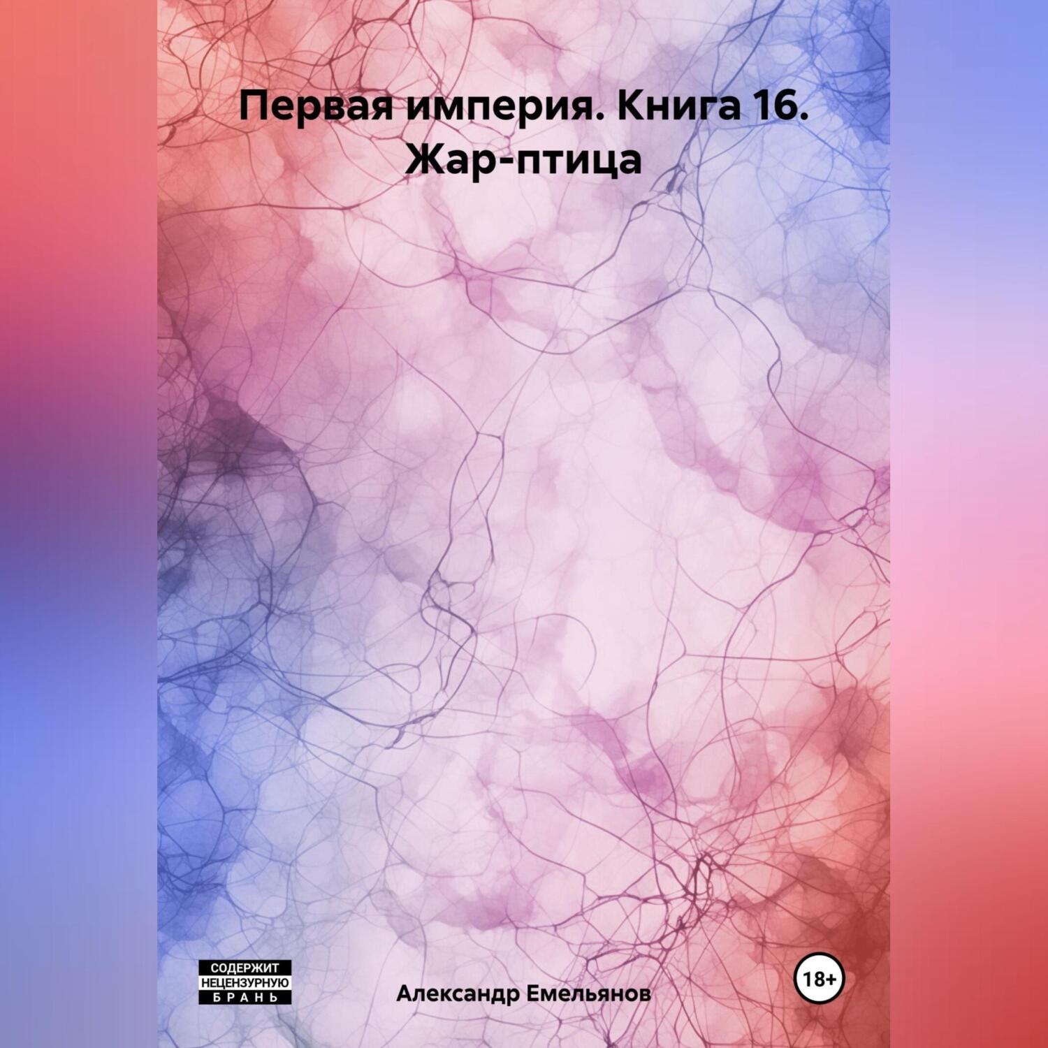 Обложка книги «Первая империя. Книга 16. Жар-птица»
