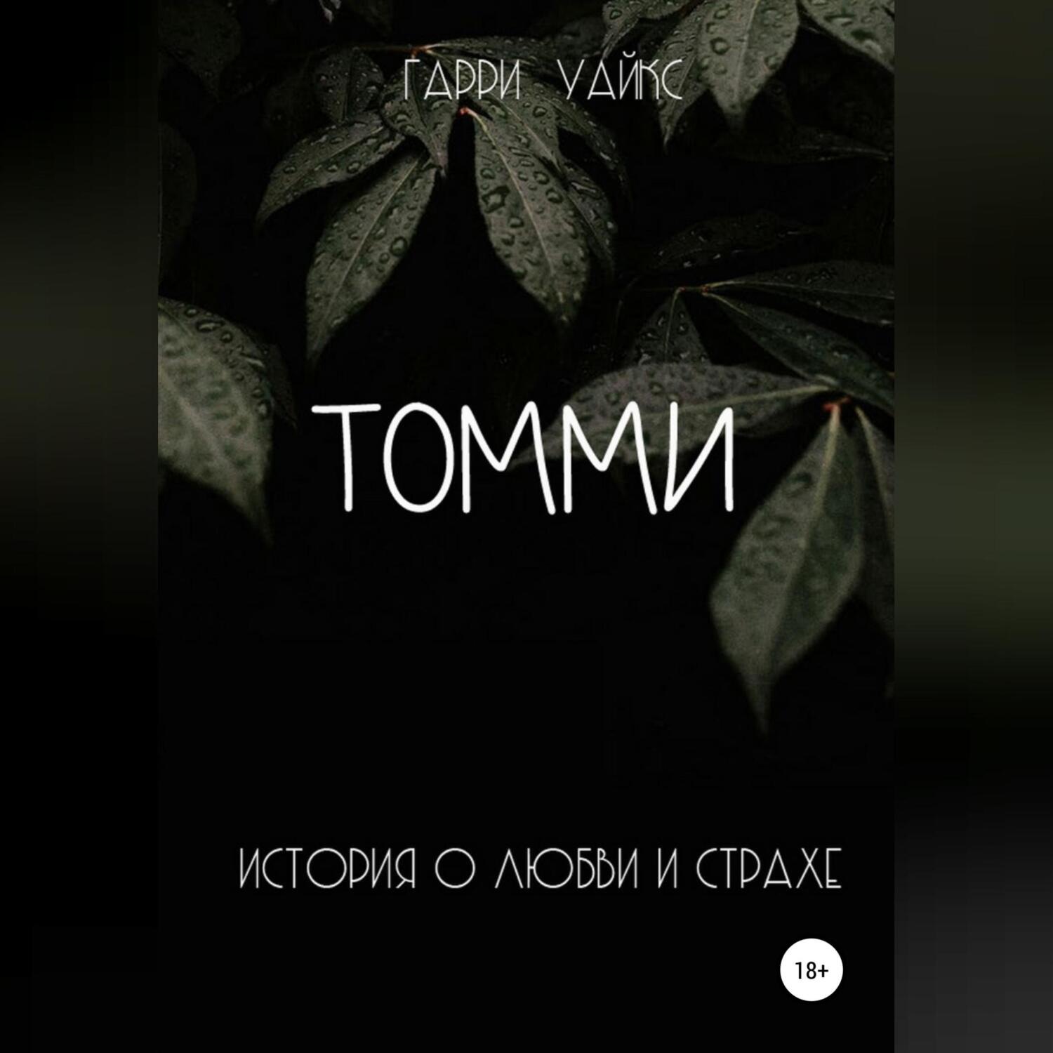 Обложка книги «Томми»