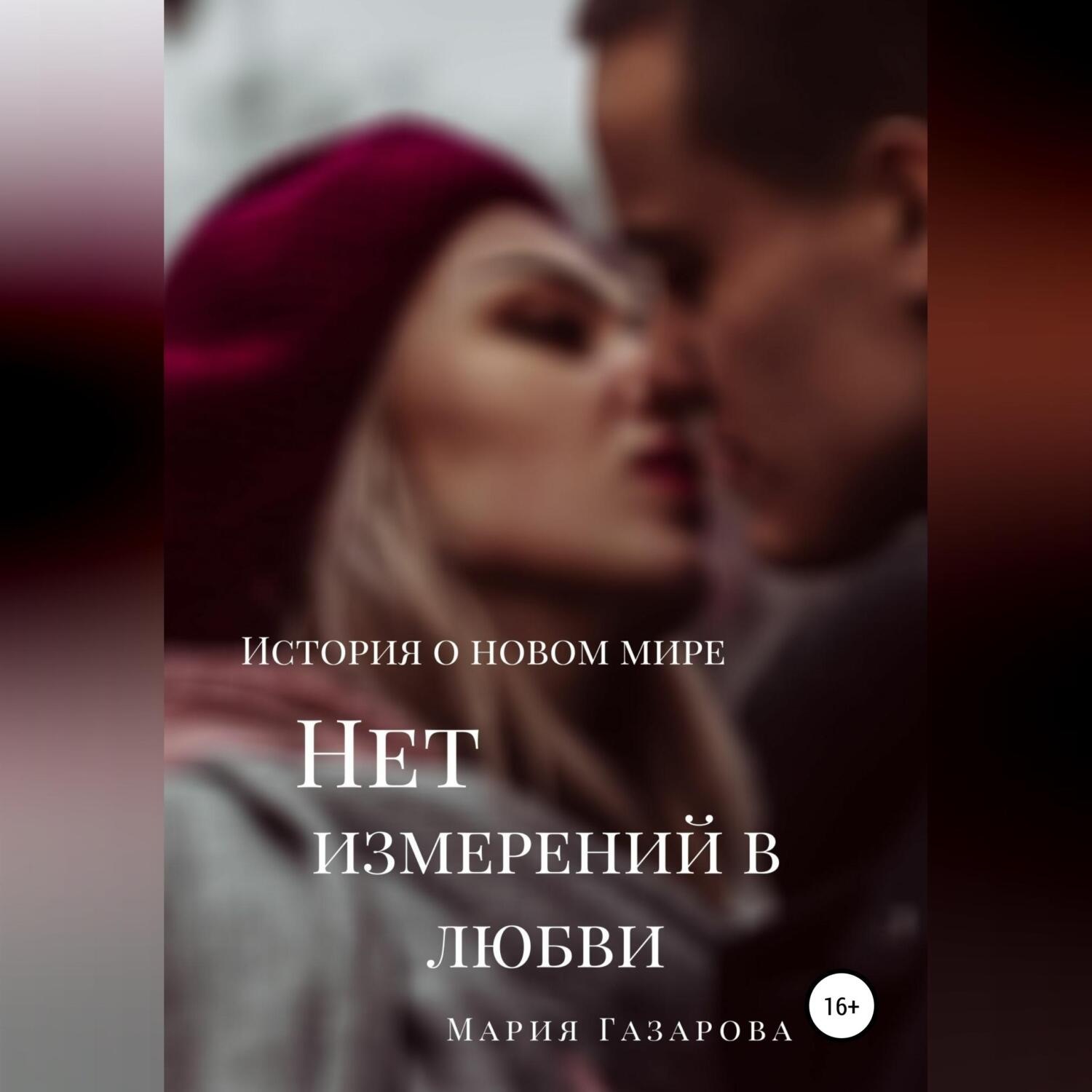 Обложка книги «Нет измерений в любви»