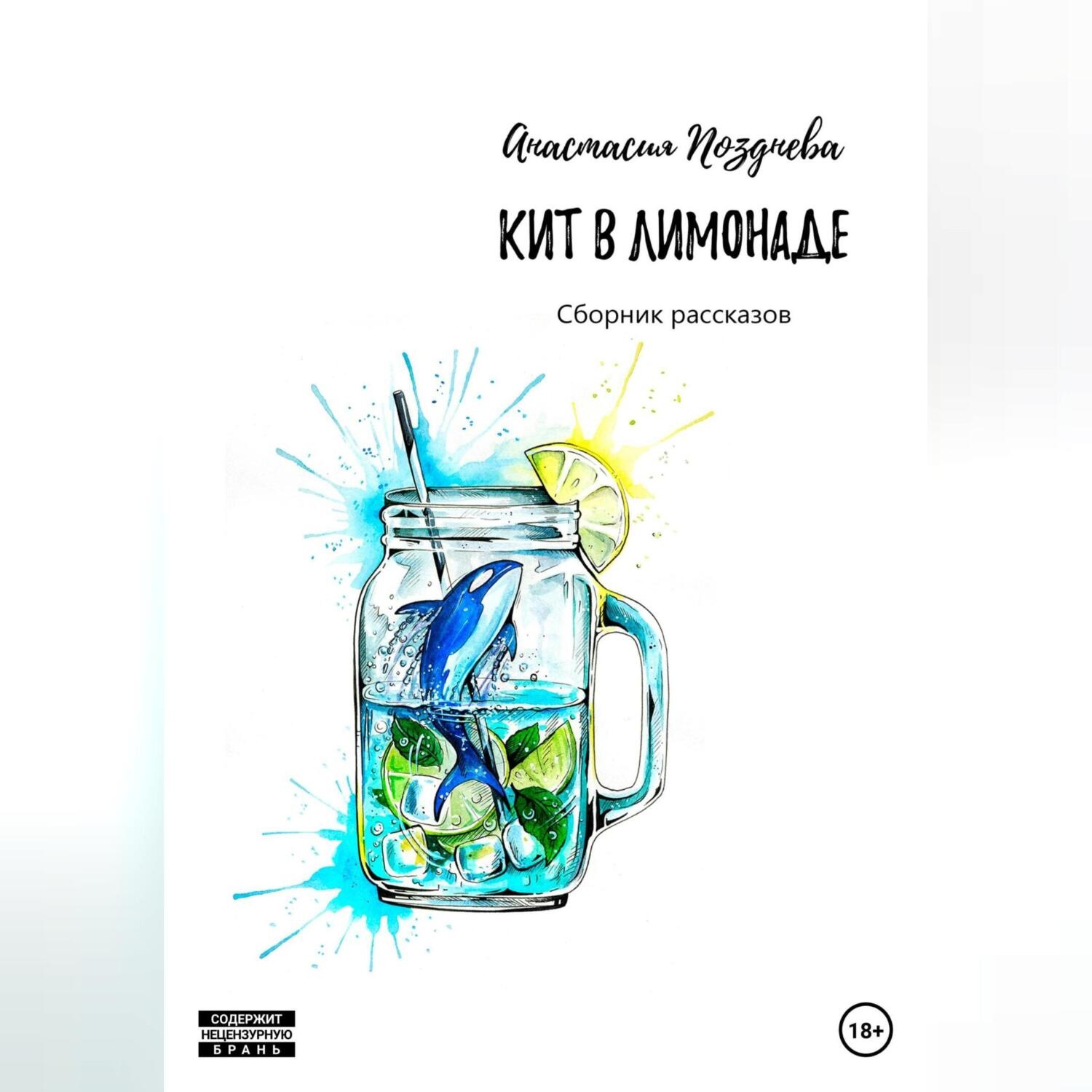 Обложка книги «Кит в лимонаде»