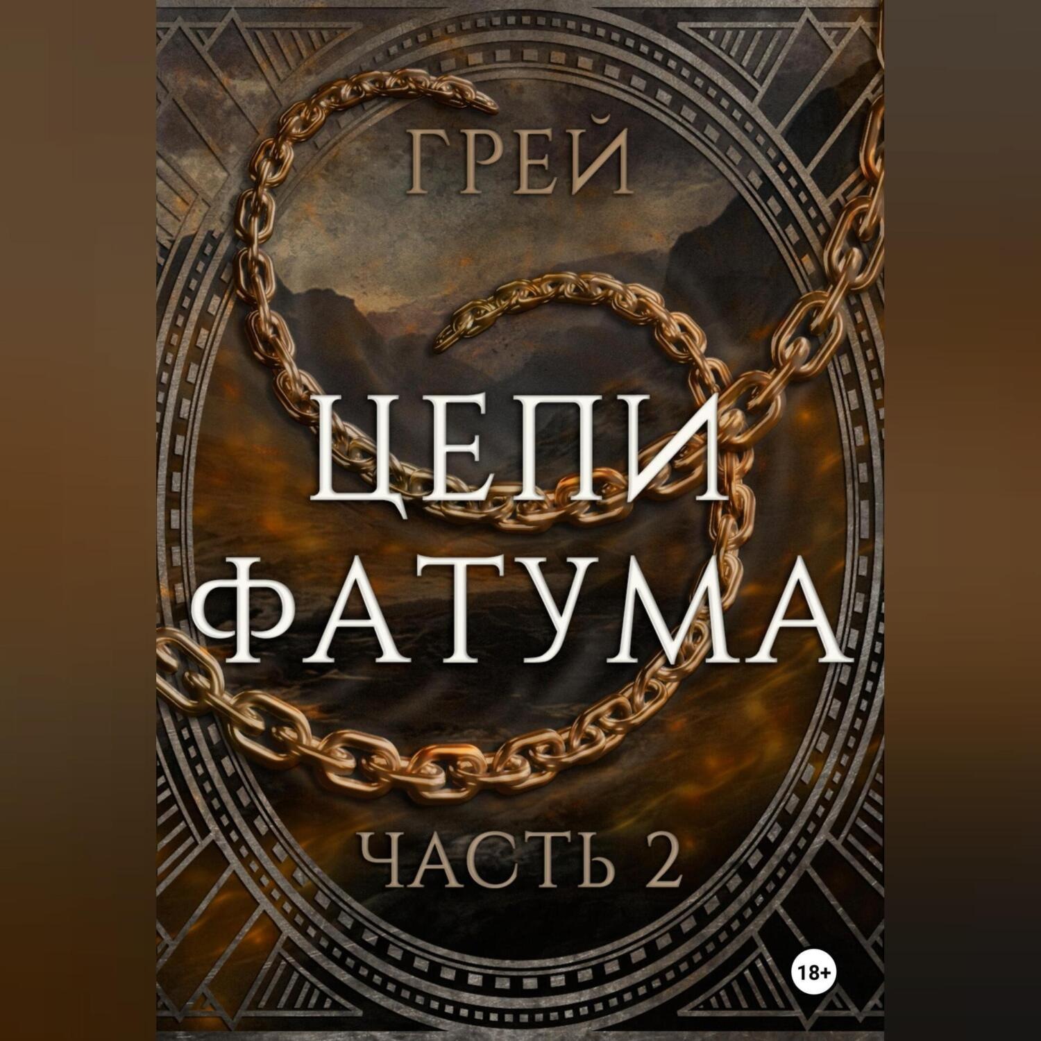 Обложка книги «Цепи Фатума. Часть 2»