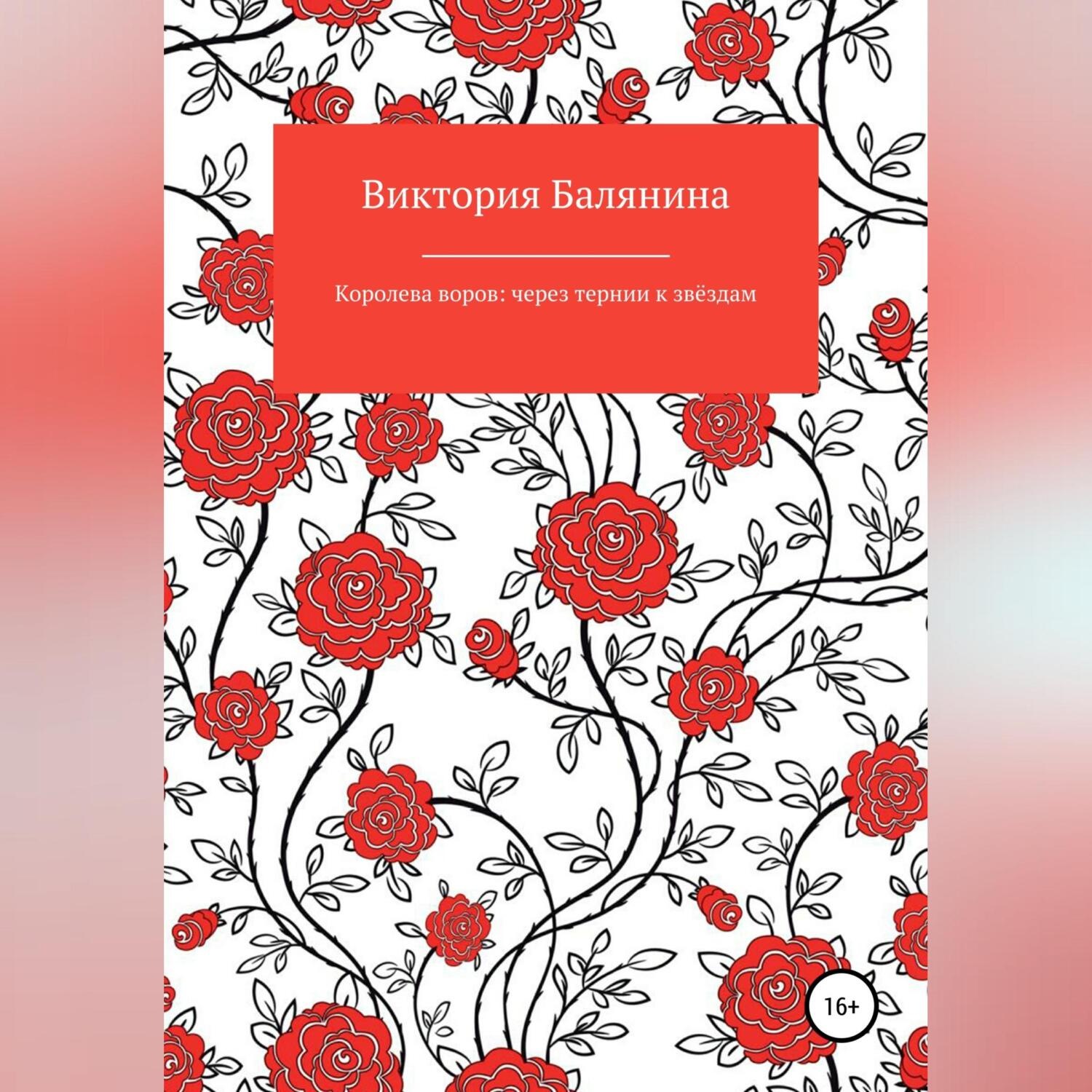 Обложка книги «Королева воров: через тернии к звёздам»