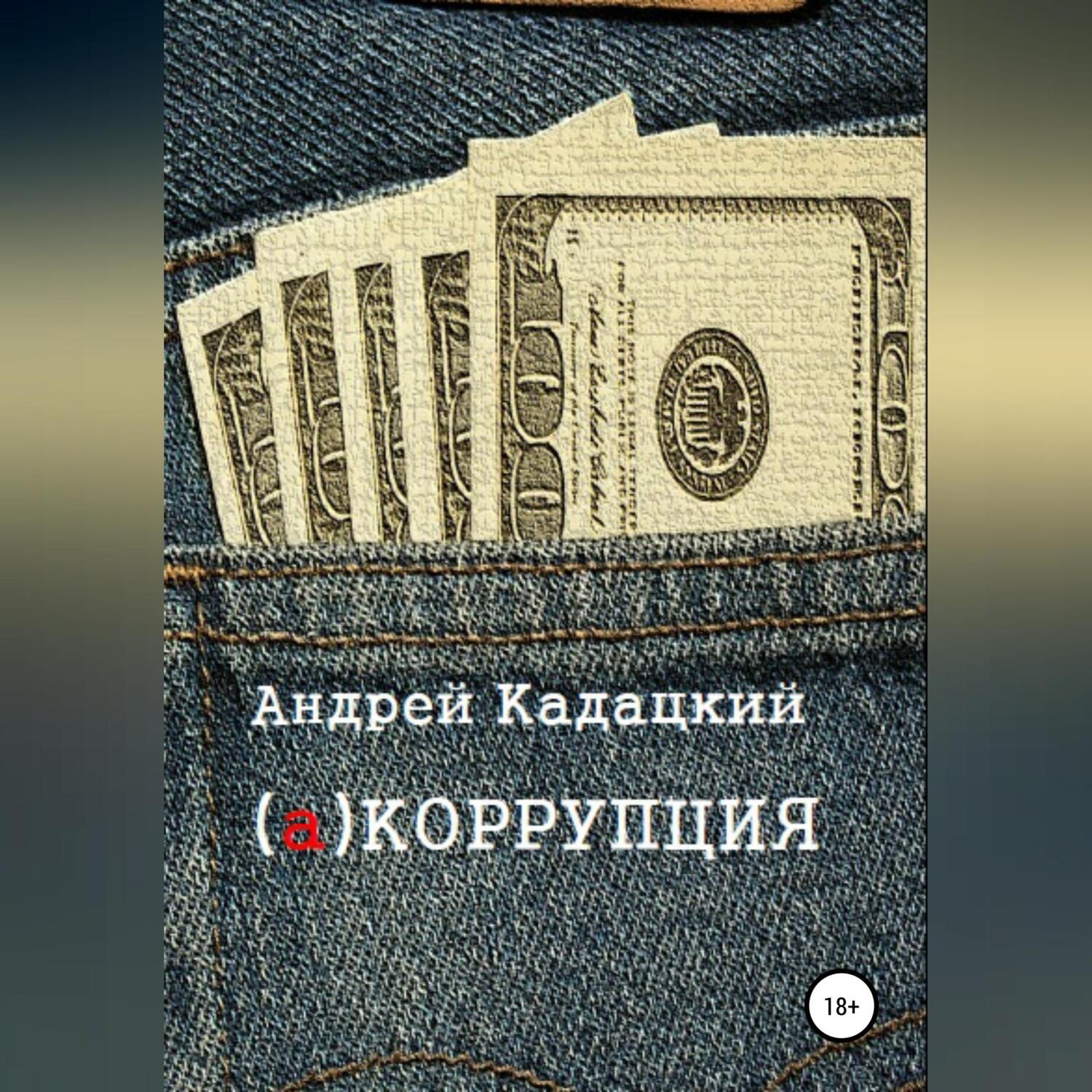 Обложка книги «аКОРРУПЦИЯ»