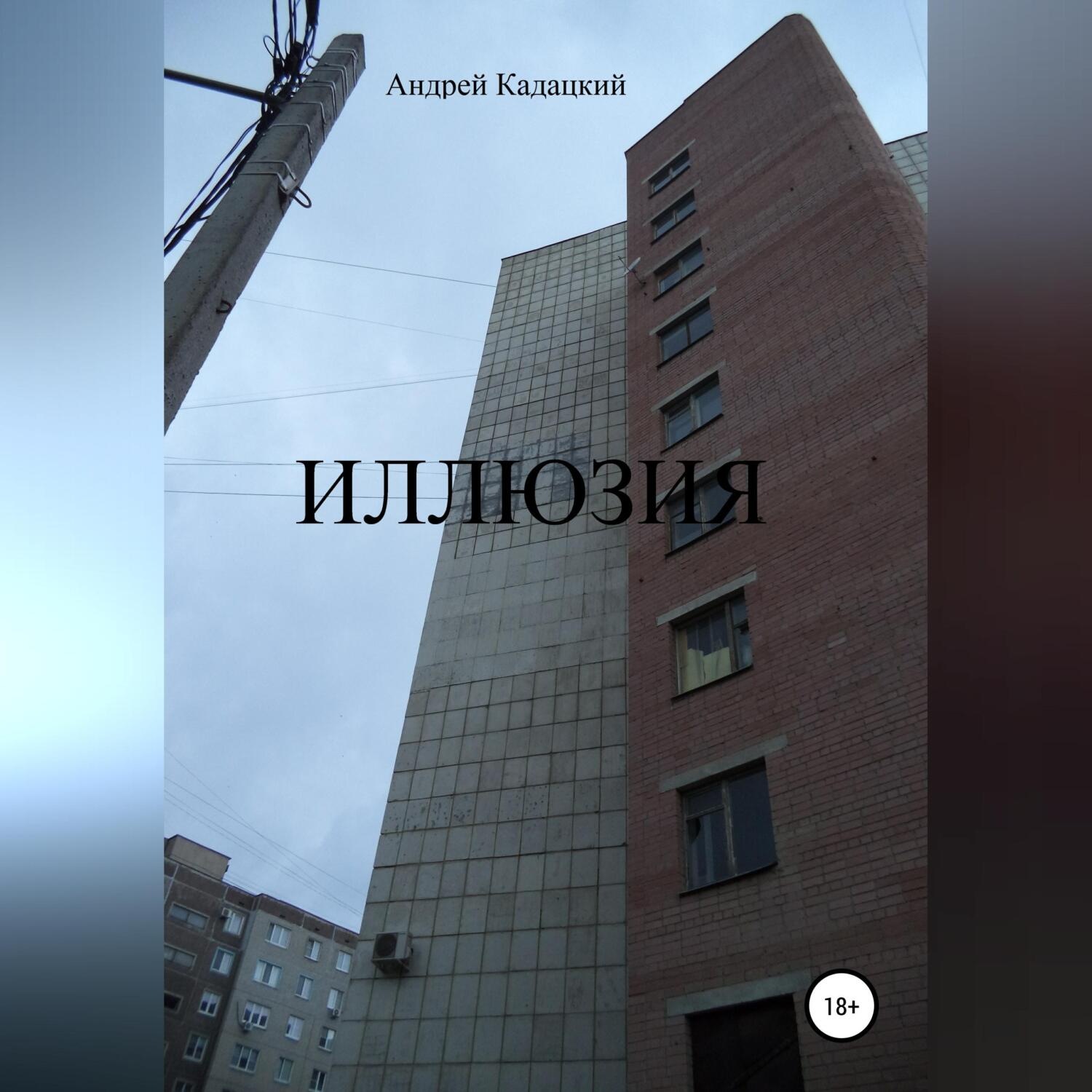 Обложка книги «Иллюзия»
