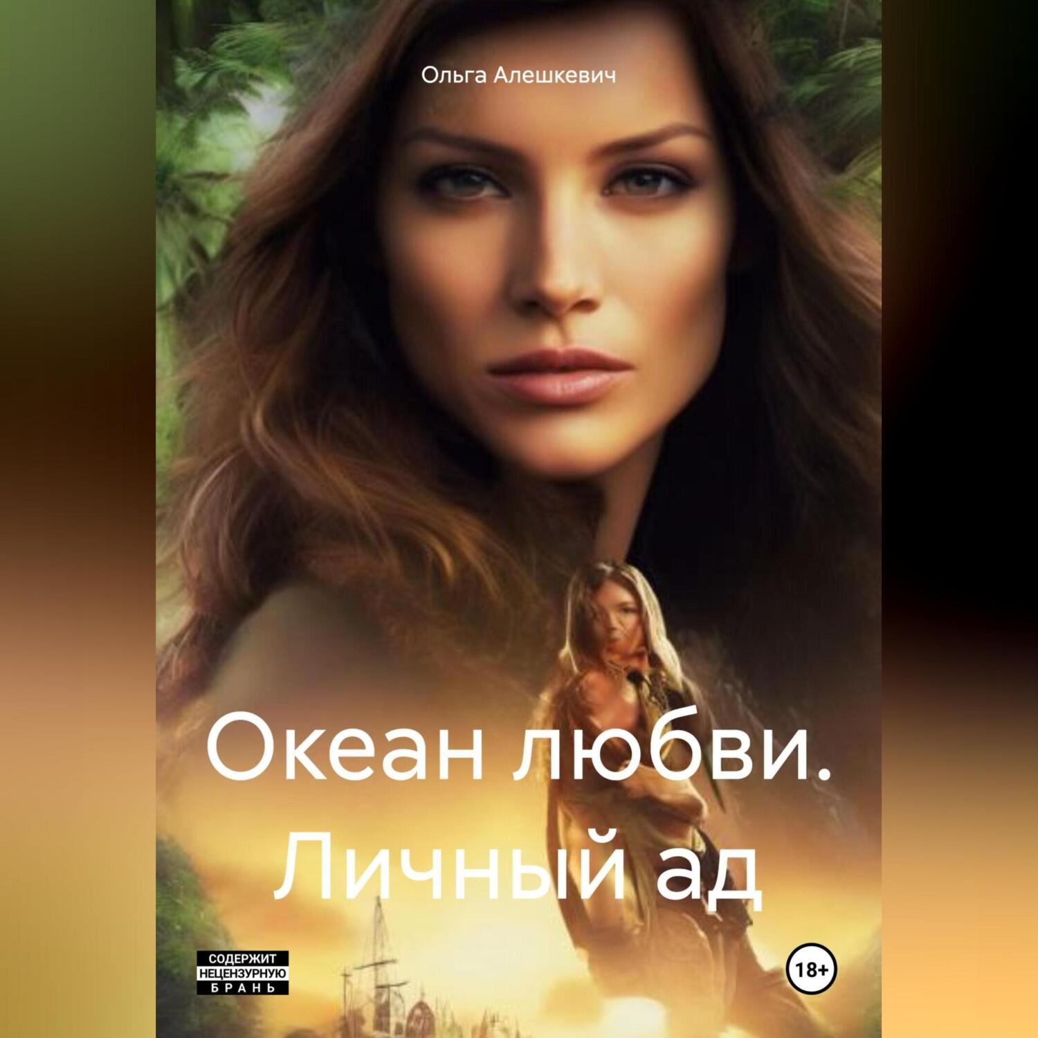 Обложка книги «Океан любви. Личный ад»