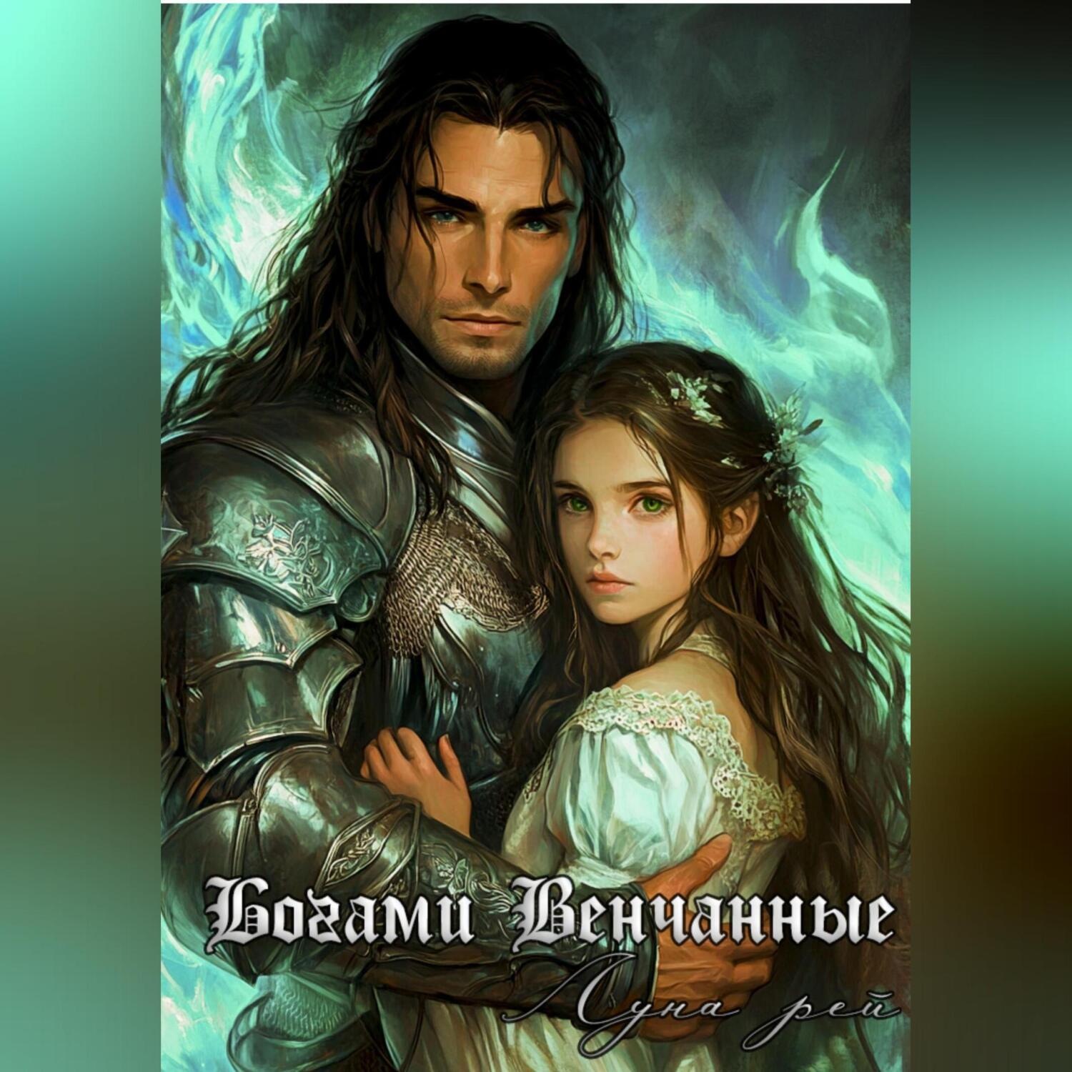 Обложка книги «Богами венчанные»