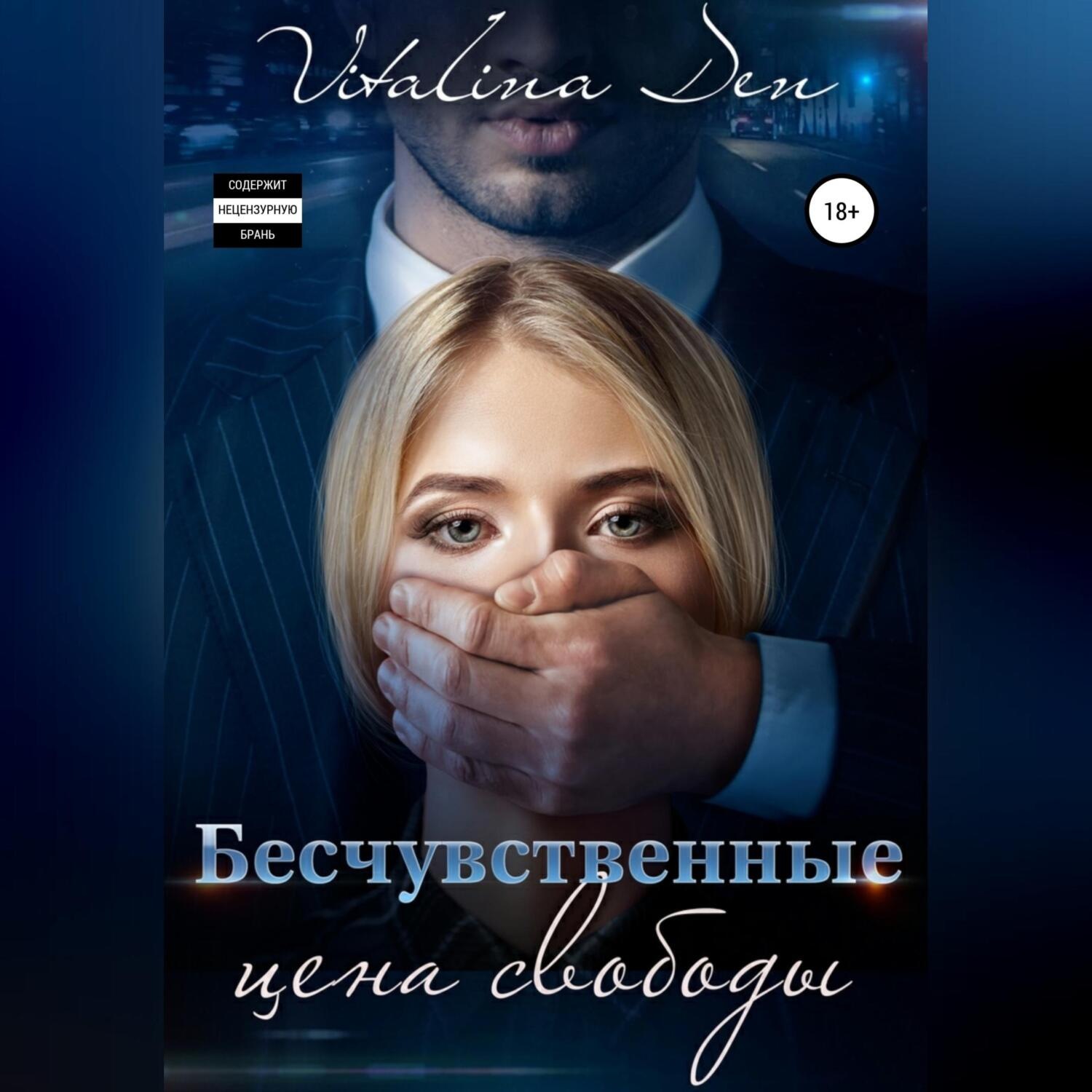 Обложка книги «Бесчувственные. Цена Свободы»