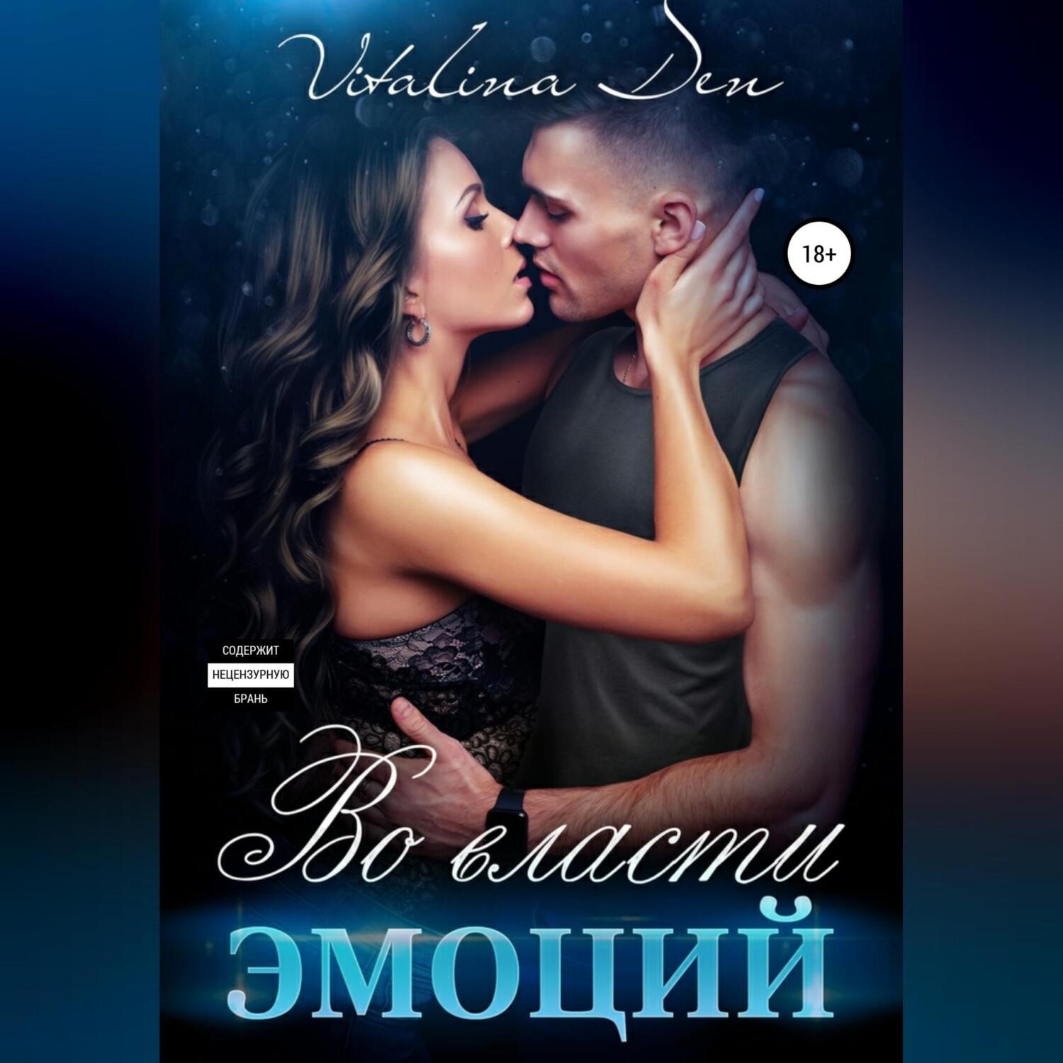 Обложка книги «Во власти Эмоций»