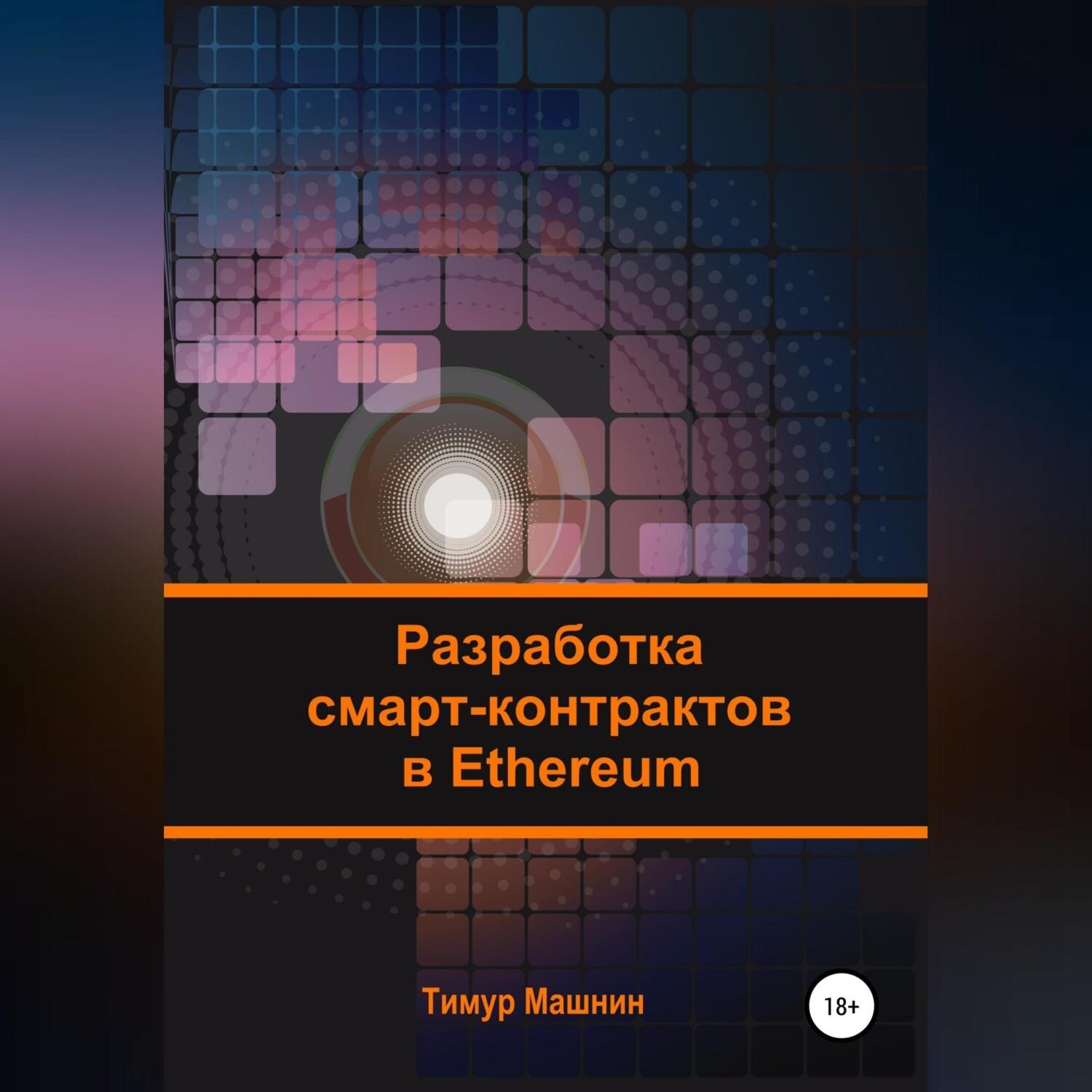 Обложка книги «Разработка смарт-контрактов в Ethereum»