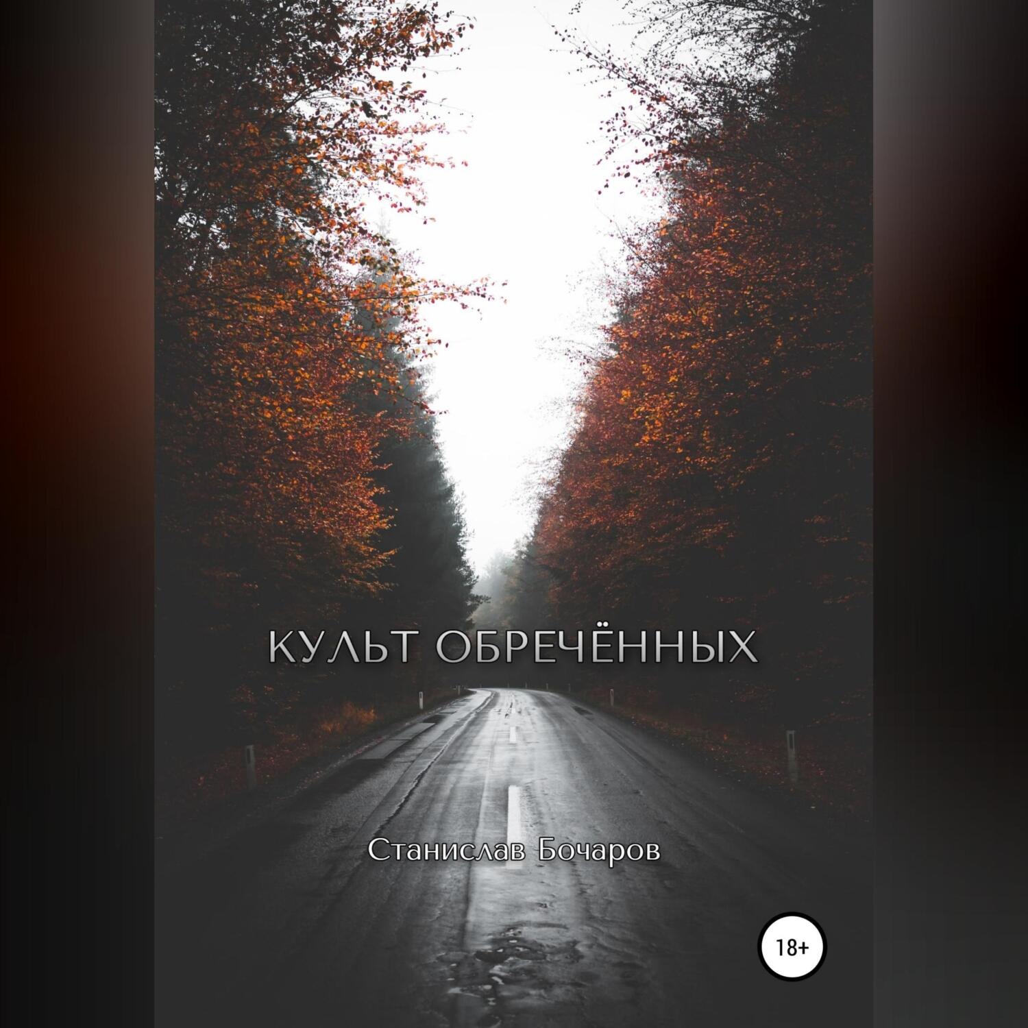 Обложка книги «Культ Обречённых»