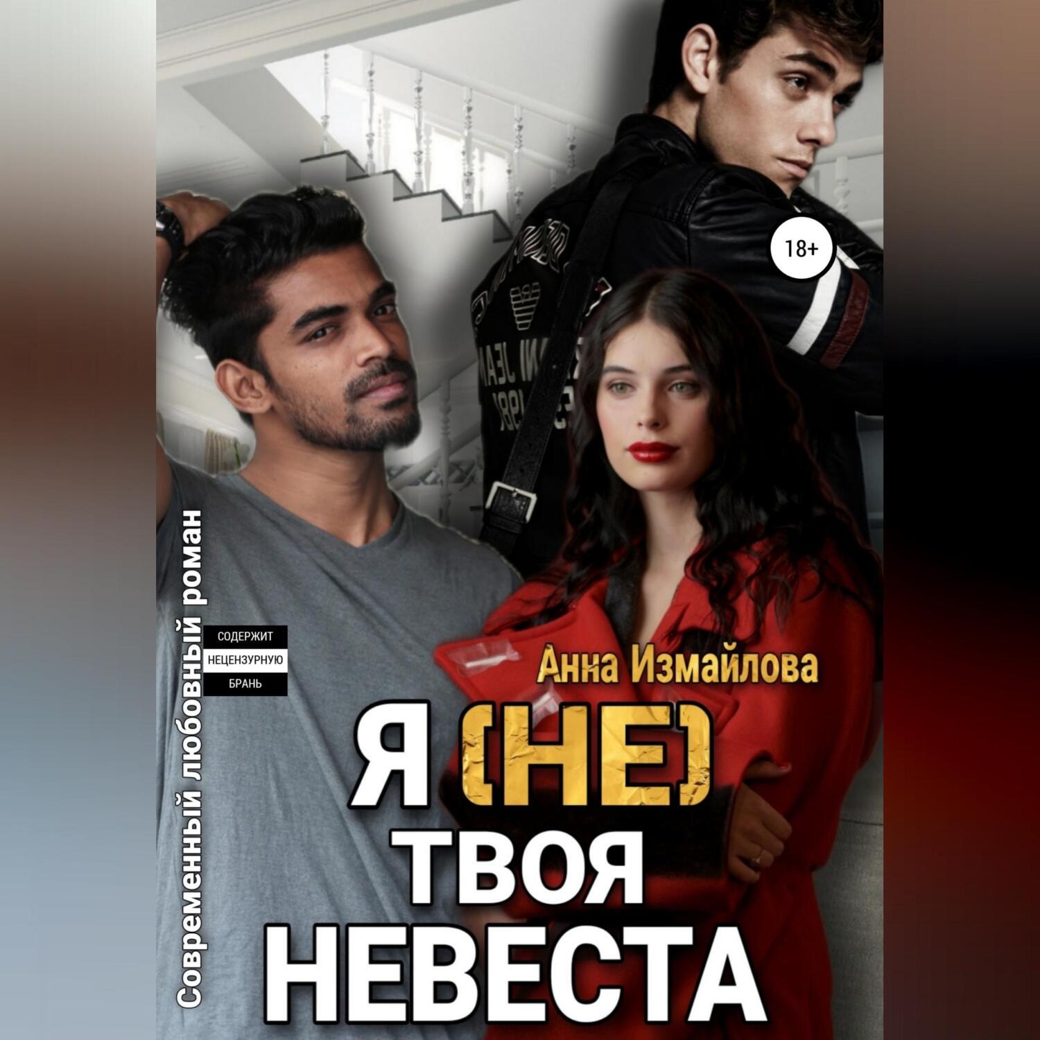 Обложка книги «Я (не) твоя невеста»