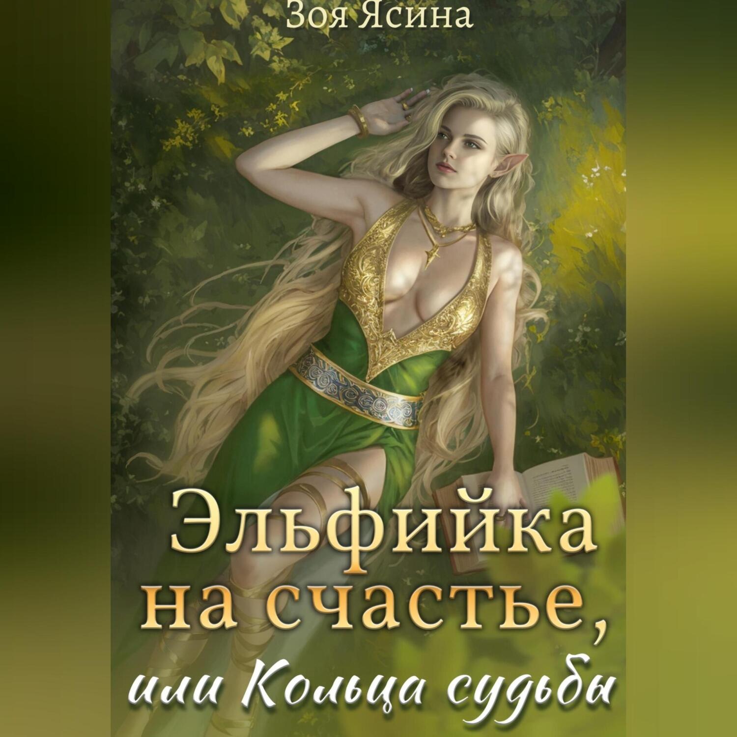 Обложка книги «Эльфийка на счастье, или Кольца судьбы»