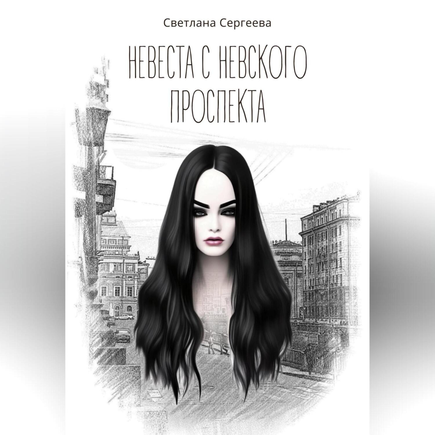 Обложка книги «Невеста с Невского проспекта»