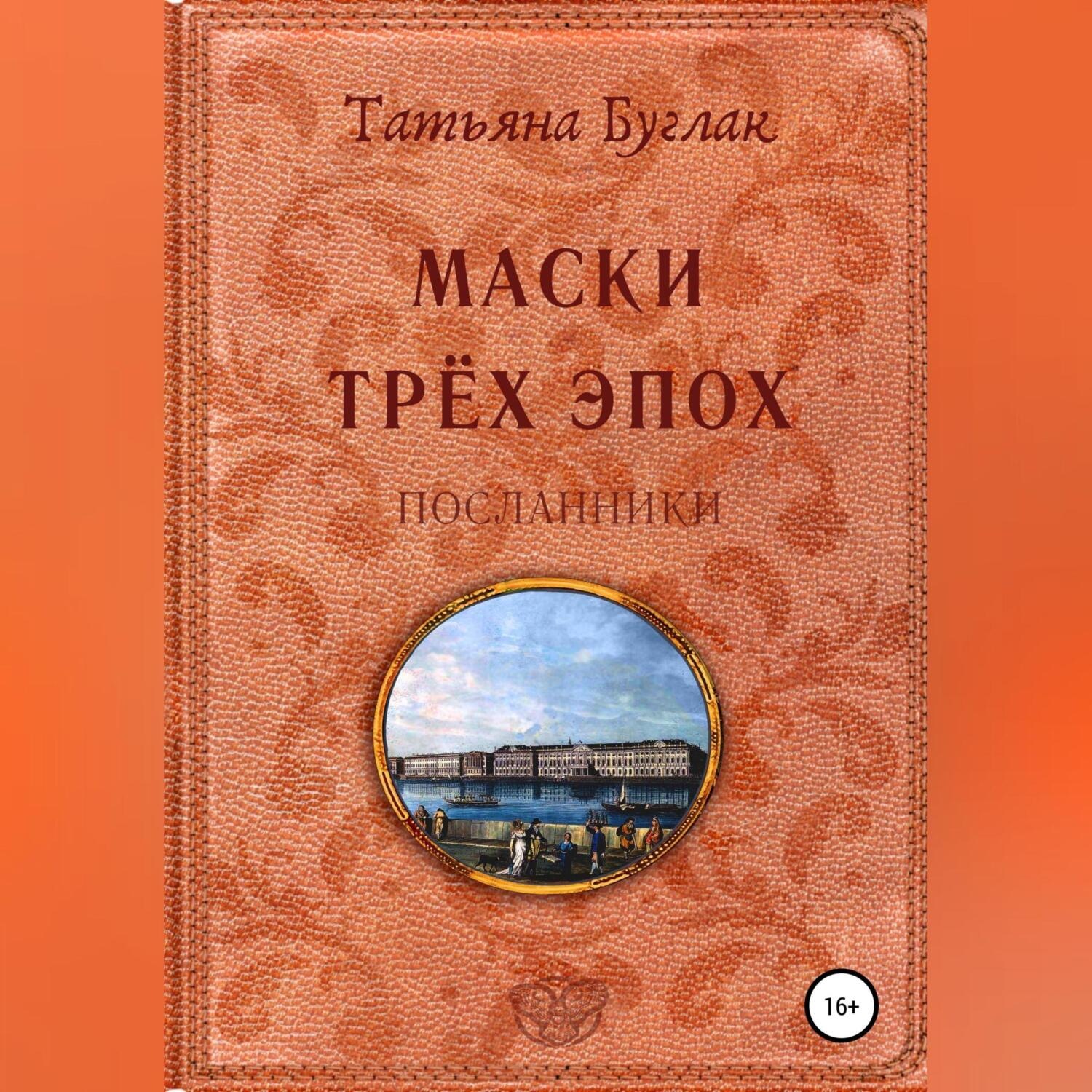 Обложка книги «Маски трёх эпох. Том 2. Посланники»
