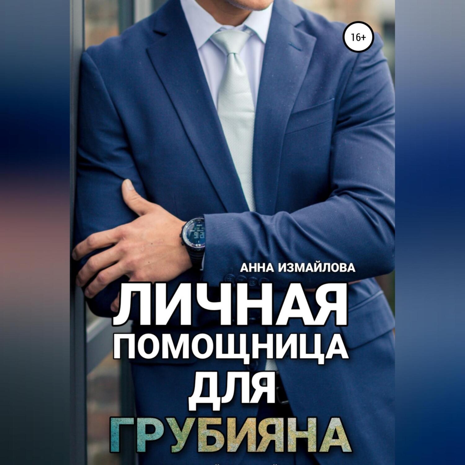Обложка книги «Личная помощница для грубияна»