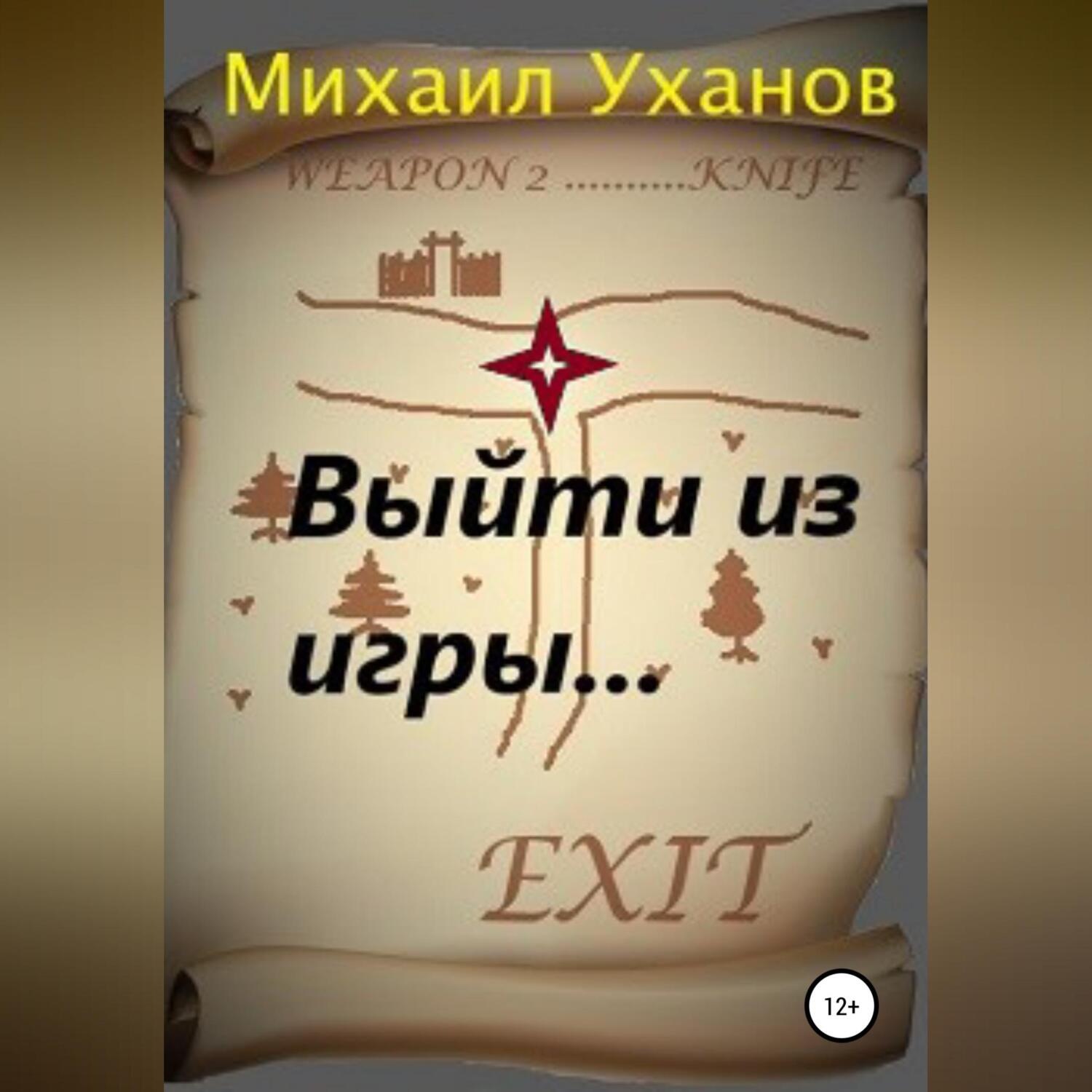 Обложка книги «Выйти из Игры»