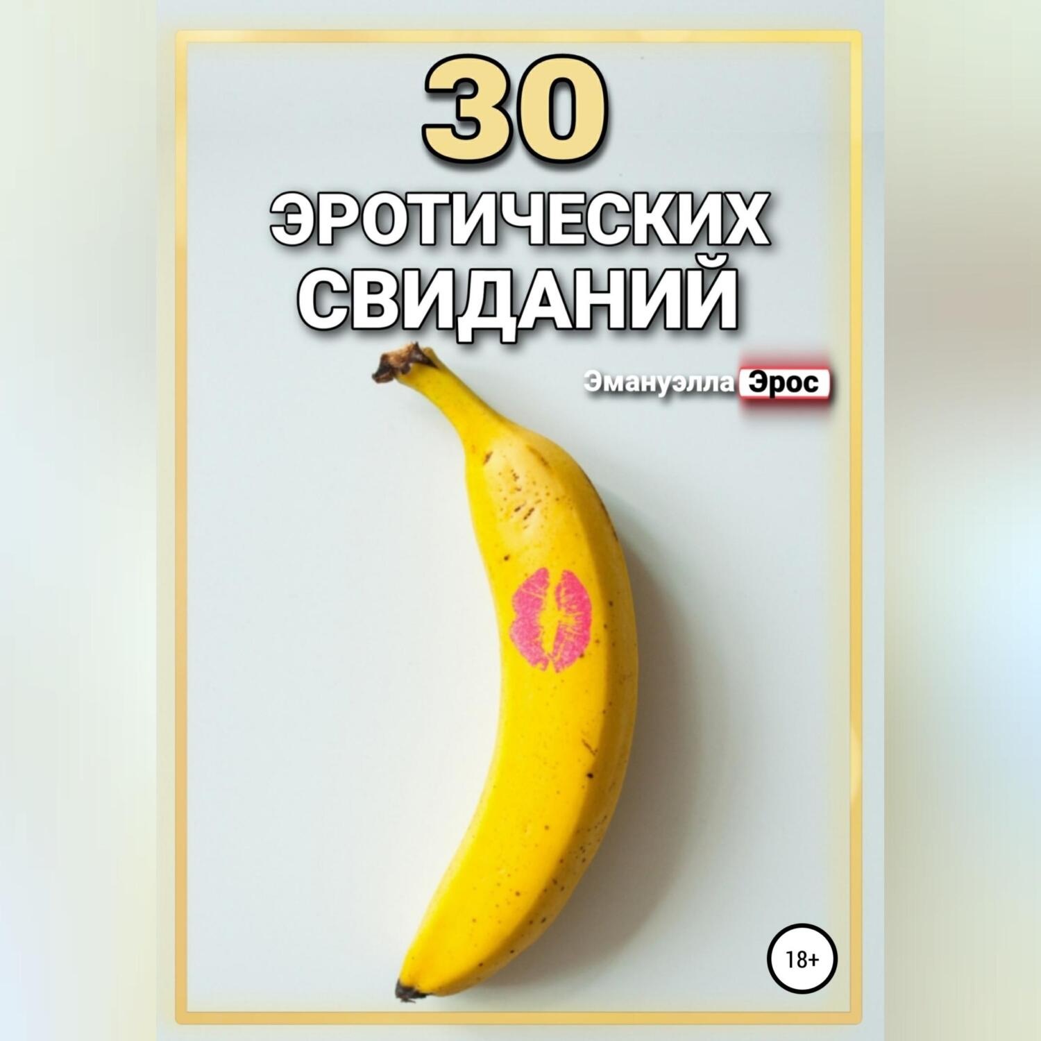 Обложка книги «30 эротических свиданий»