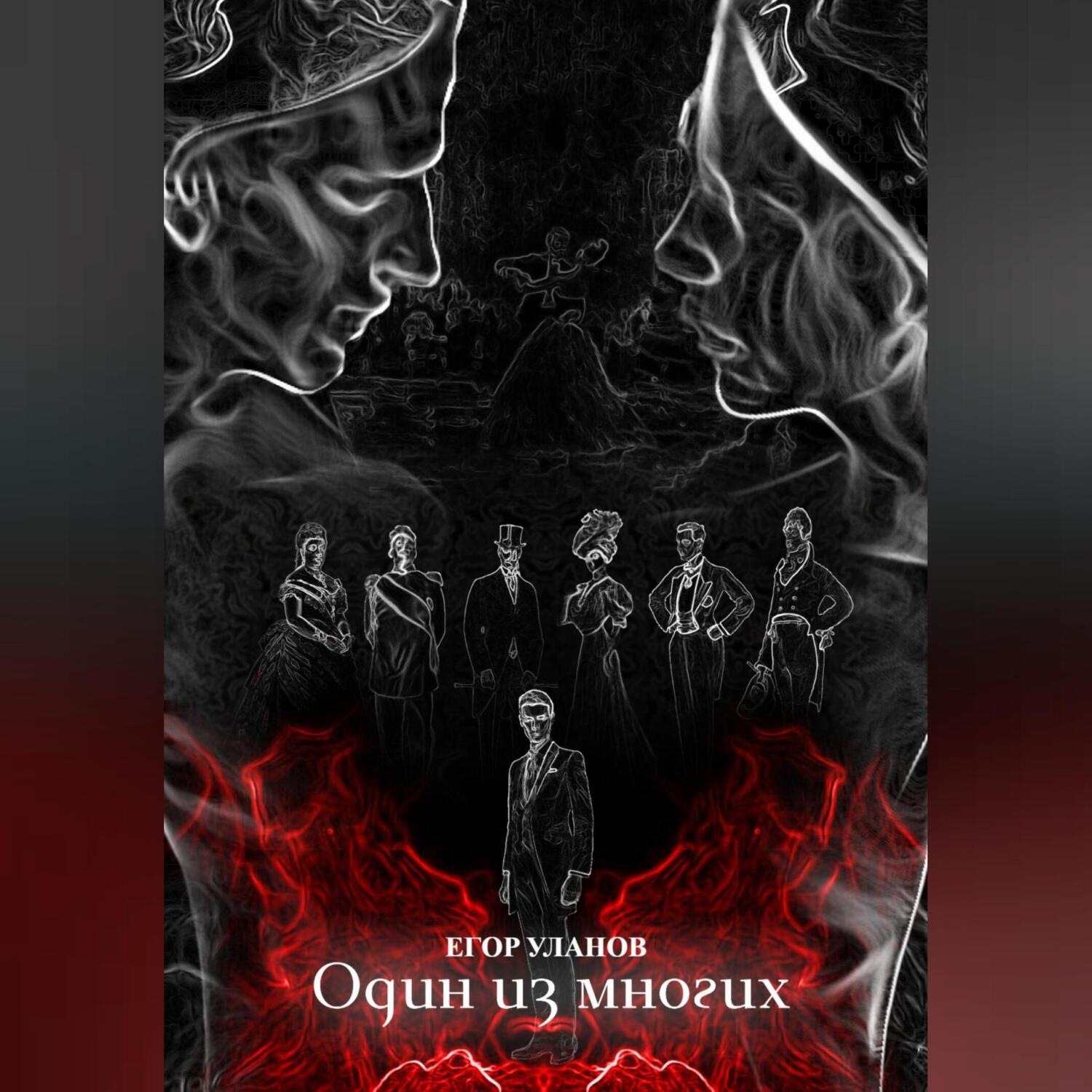 Обложка книги «Один из многих»