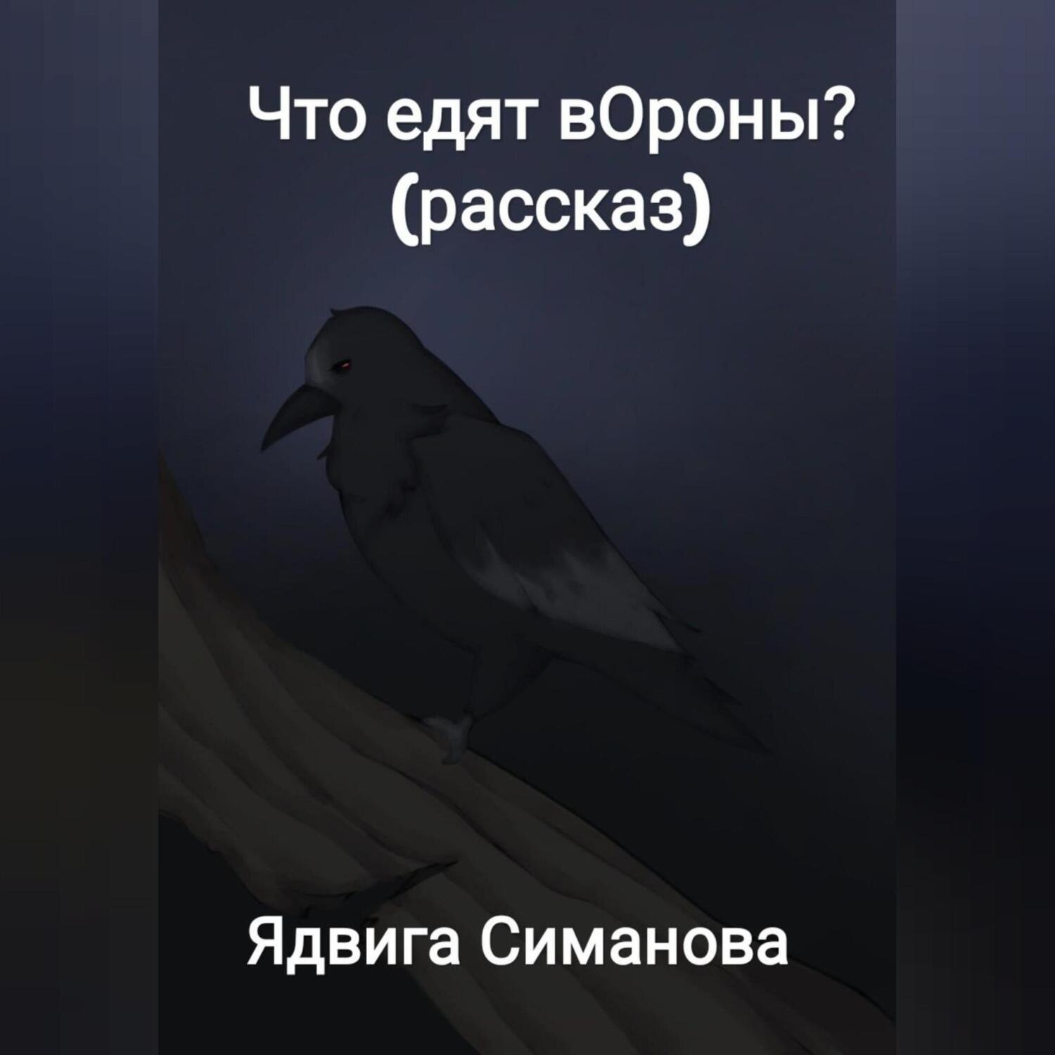 Обложка книги «Что едят вОроны?»